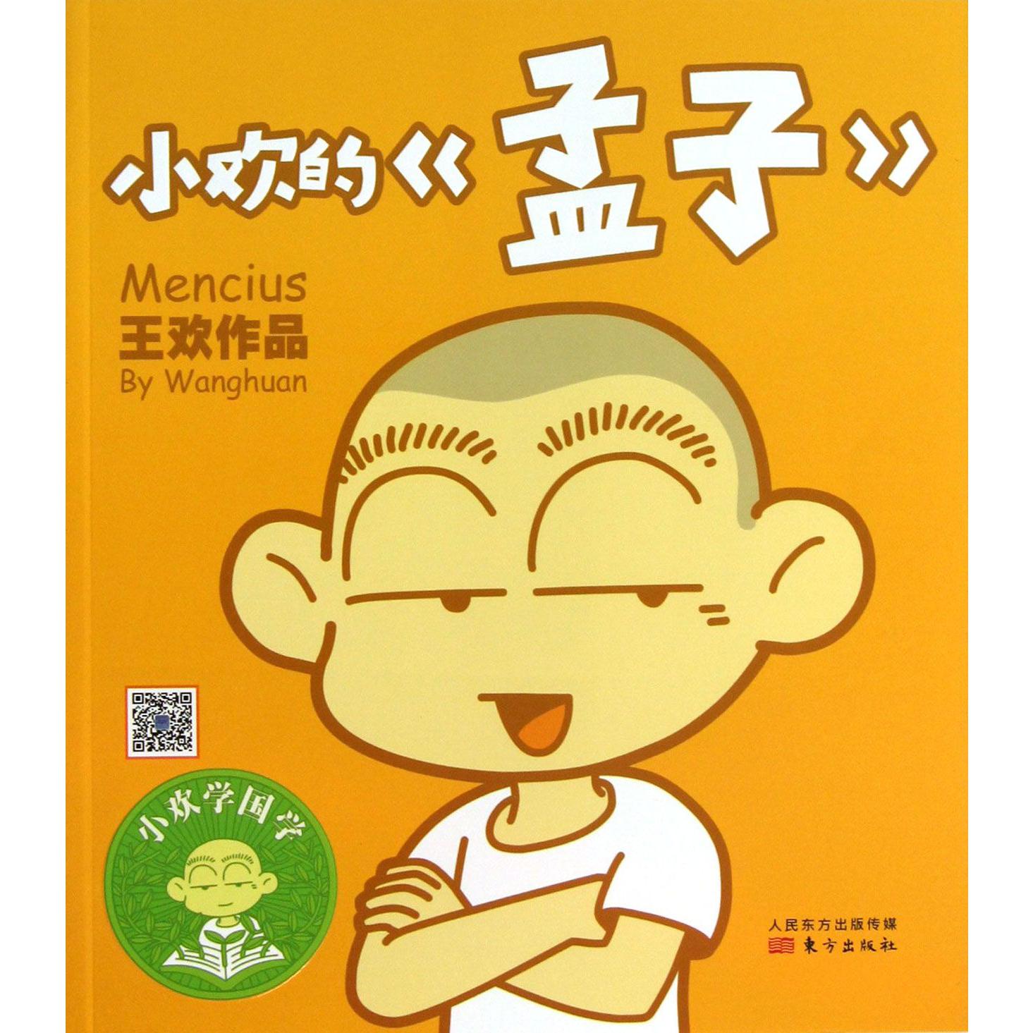 小欢的孟子/小欢学国学