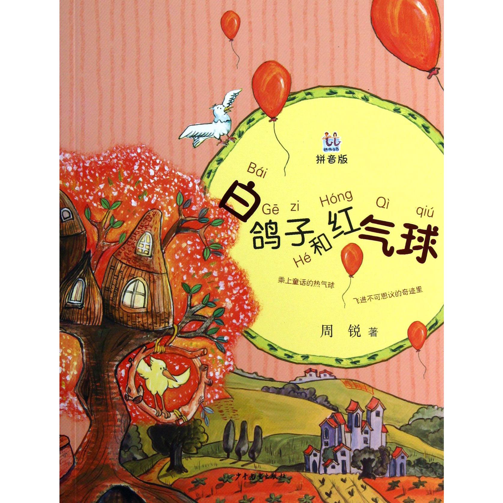 白鸽子和红气球(拼音版)