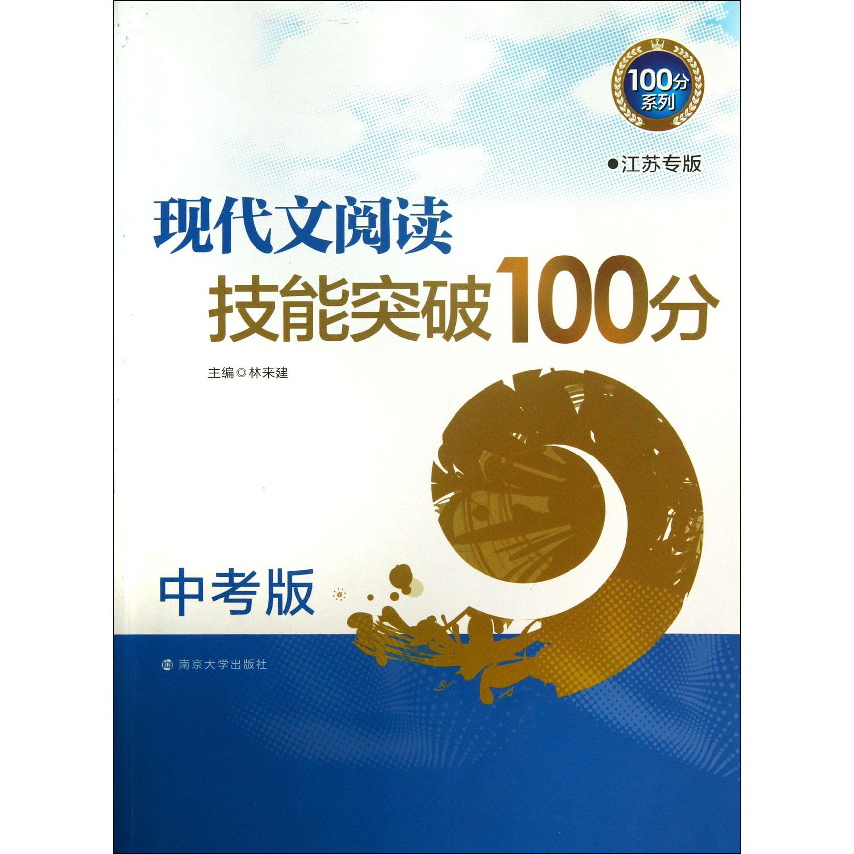 现代文阅读技能突破100分(中考版江苏专版)/100分系列