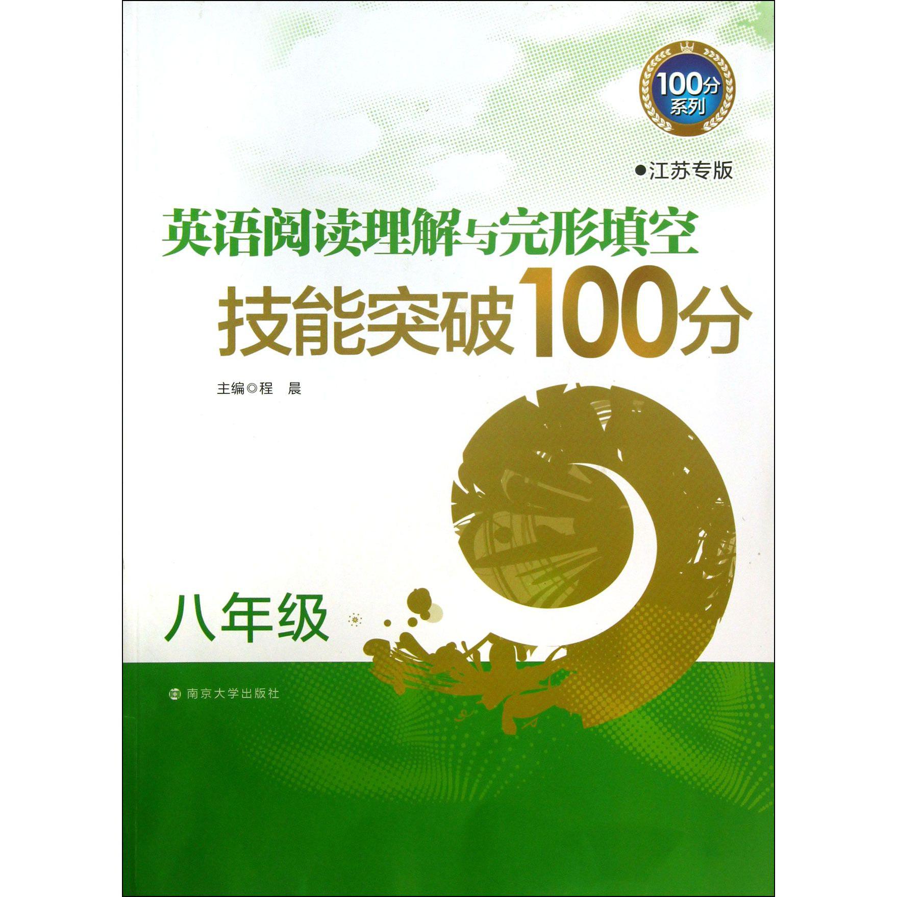 英语阅读理解与完形填空技能突破100分(8年级江苏专版)/100分系列