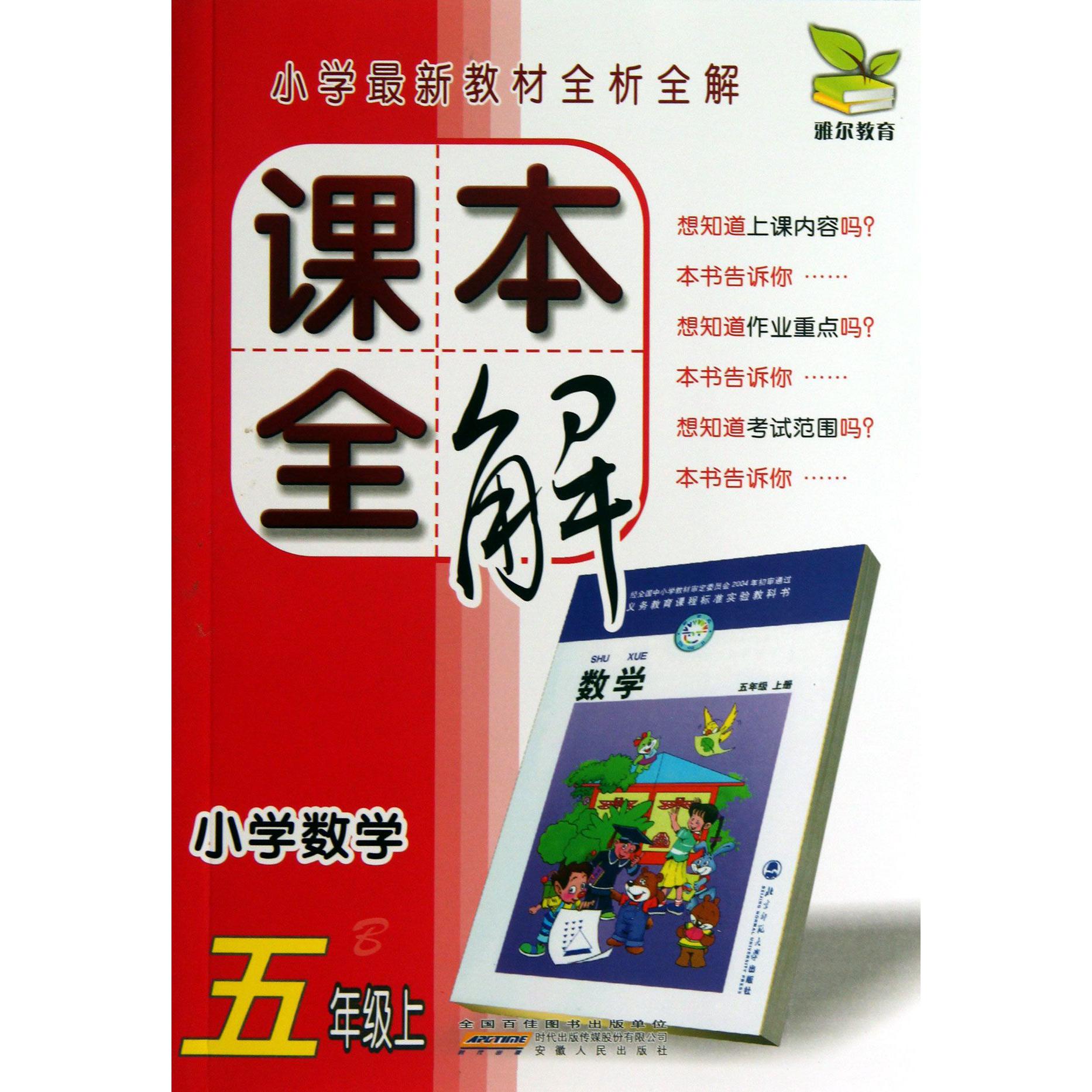 小学数学(5上B)/课本全解