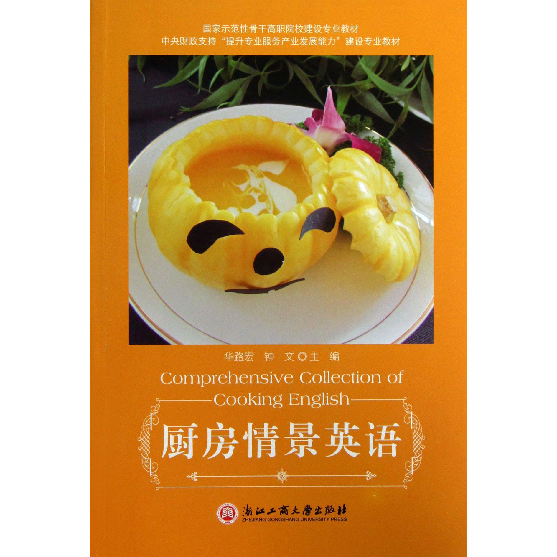 厨房情景英语(国家示范性骨干高职院校建设专业教材)