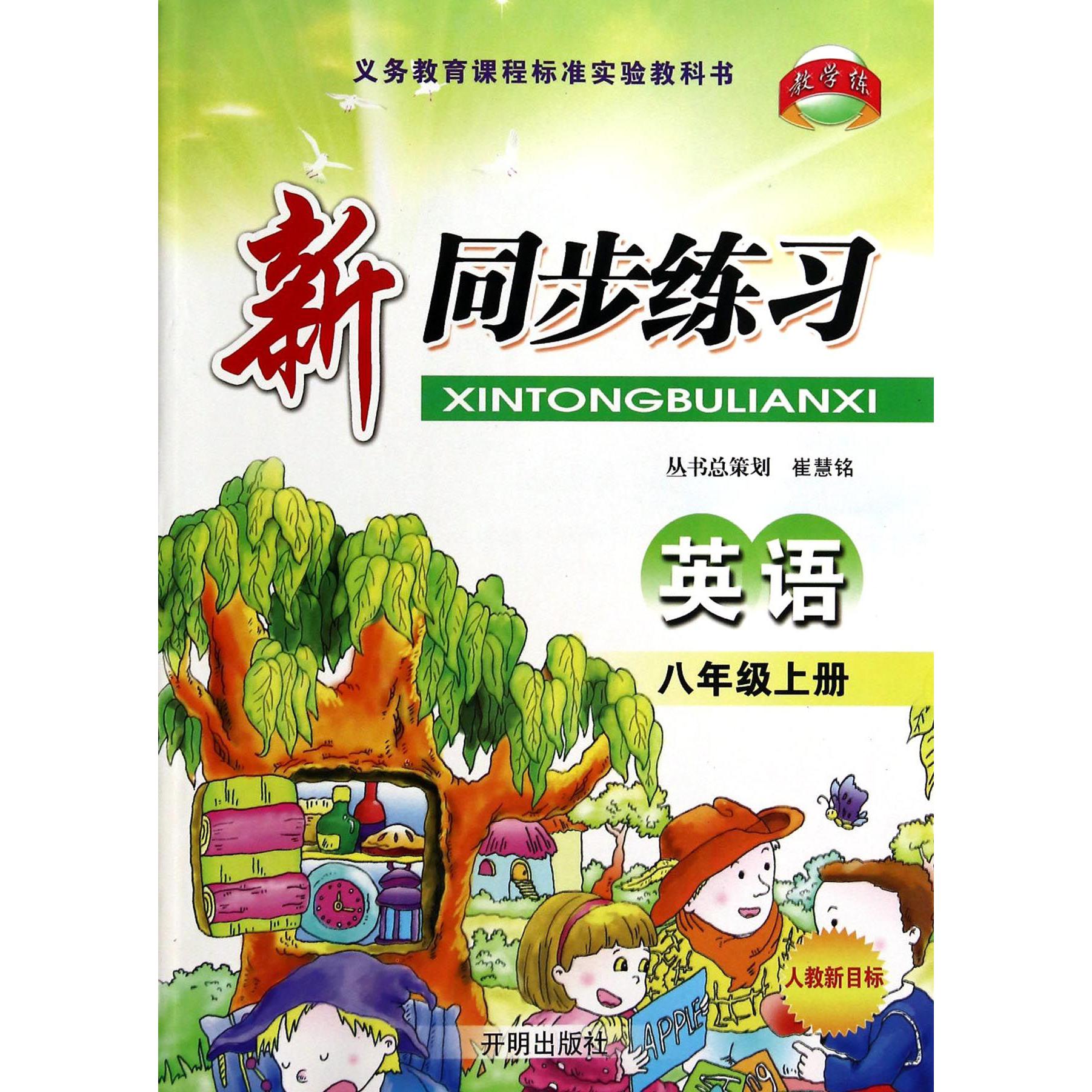 英语(8上人教新目标)/新同步练习