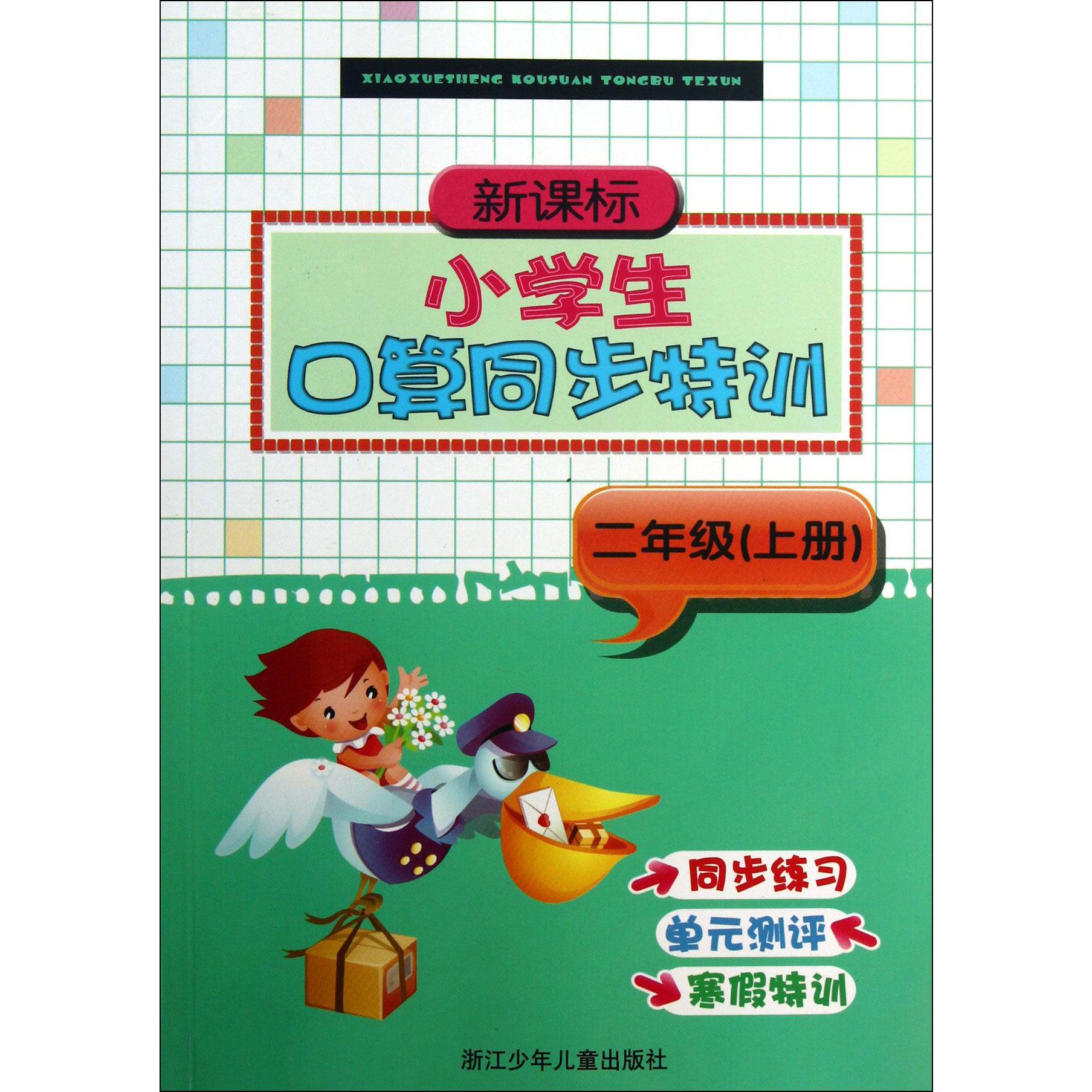 新课标小学生口算同步特训(2上)