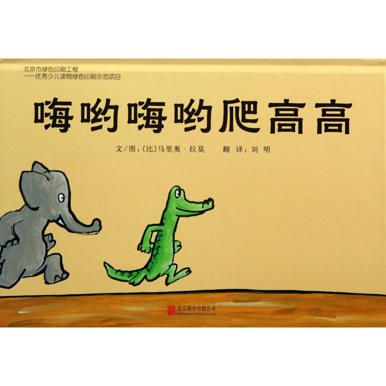 嗨哟嗨哟爬高高(精)