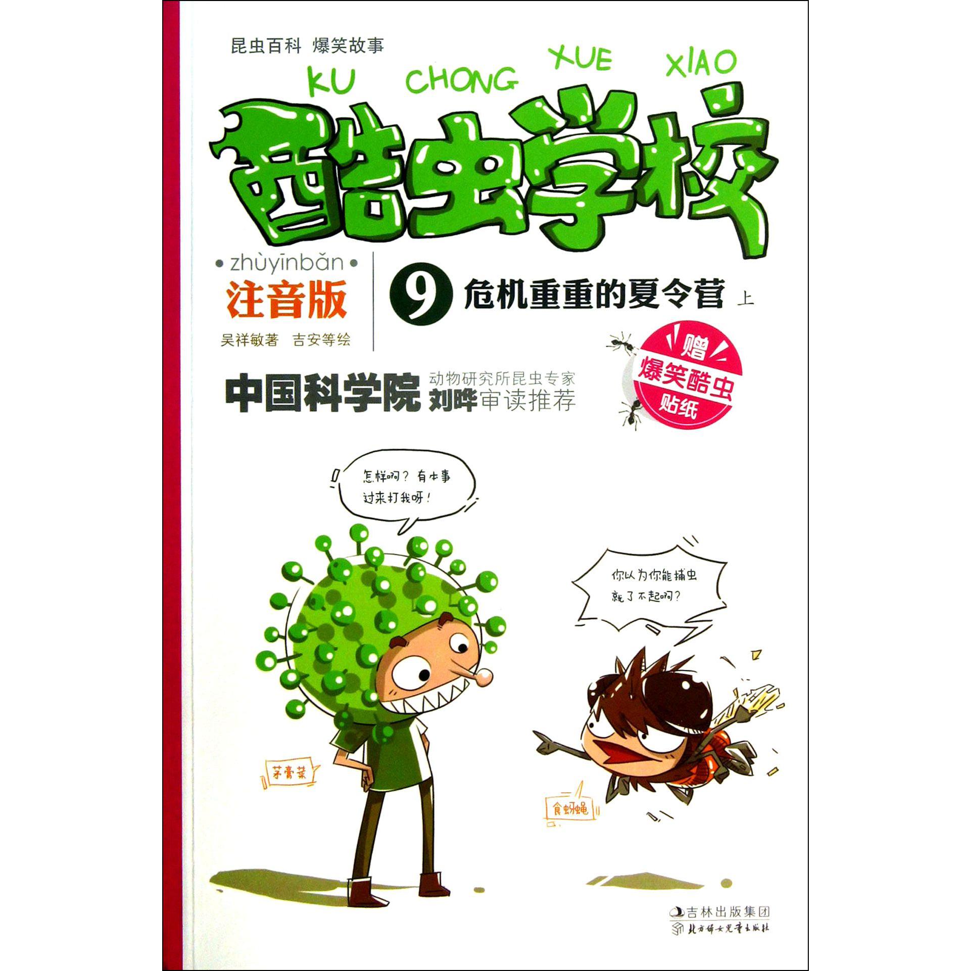 酷虫学校(注音版9危机重重的夏令营上)
