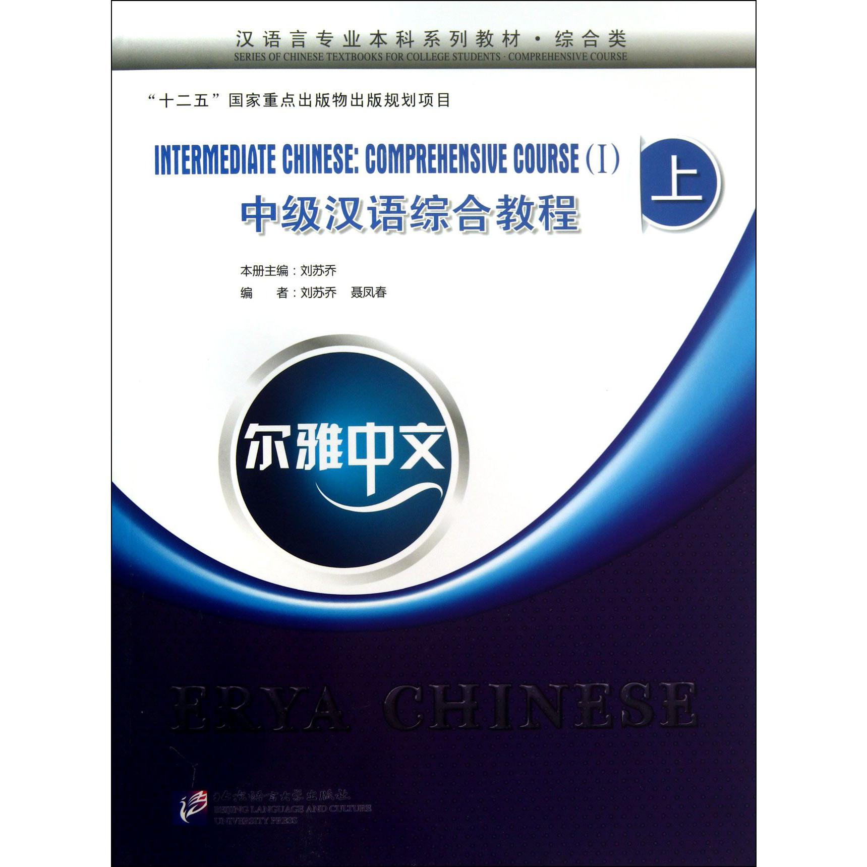 中级汉语综合教程(附光盘上综合类汉语言专业本科系列教材)/尔雅中文