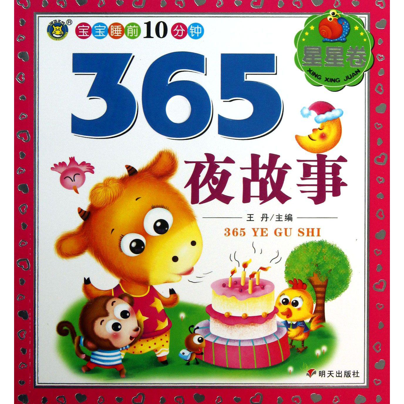 365夜故事(星星卷)/宝宝睡前10分钟
