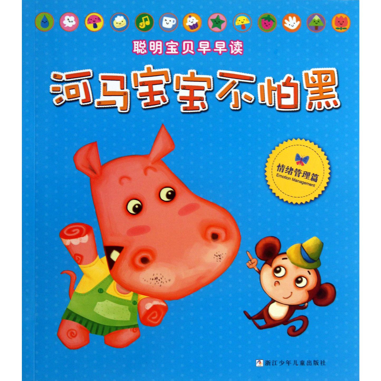 河马宝宝不怕黑(情绪管理篇)/聪明宝贝早早读