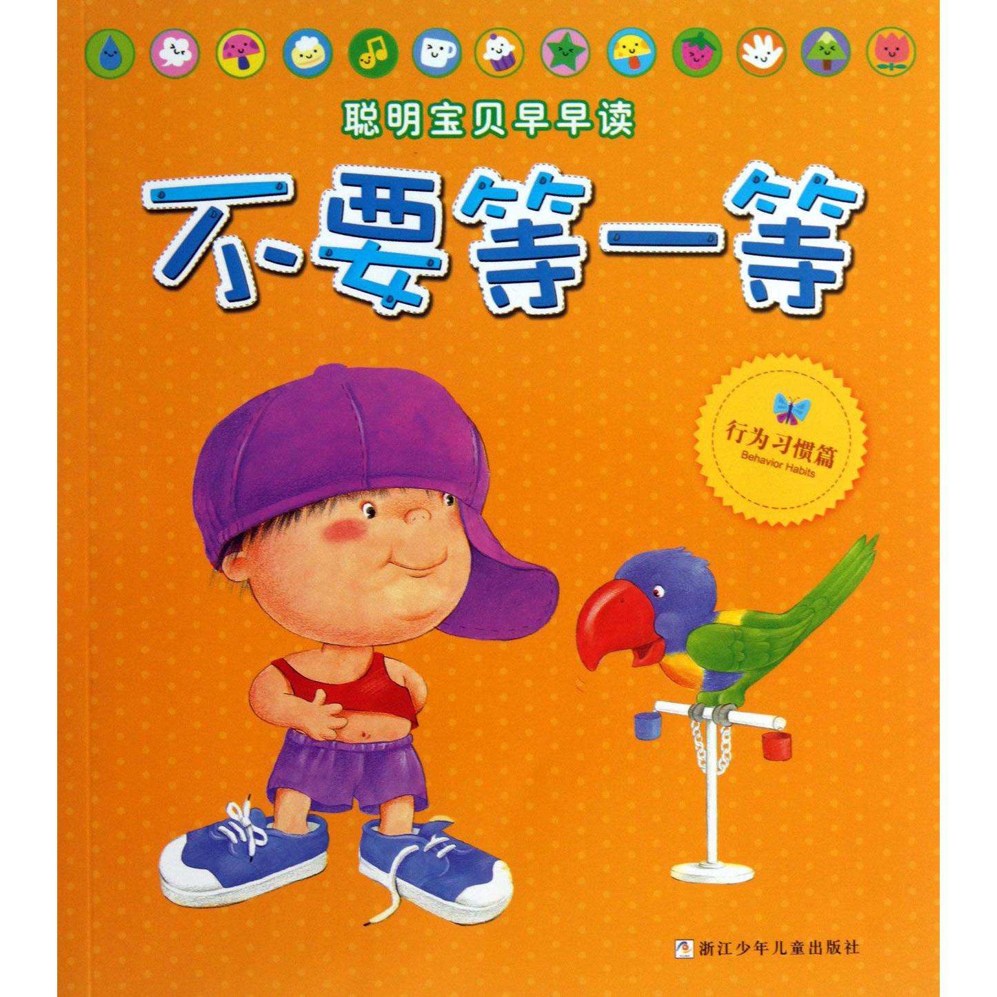 不要等一等(行为习惯篇)/聪明宝贝早早读