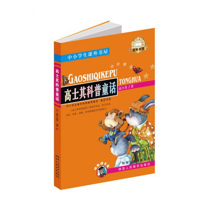 高士其科普童话/中小学生课外书屋