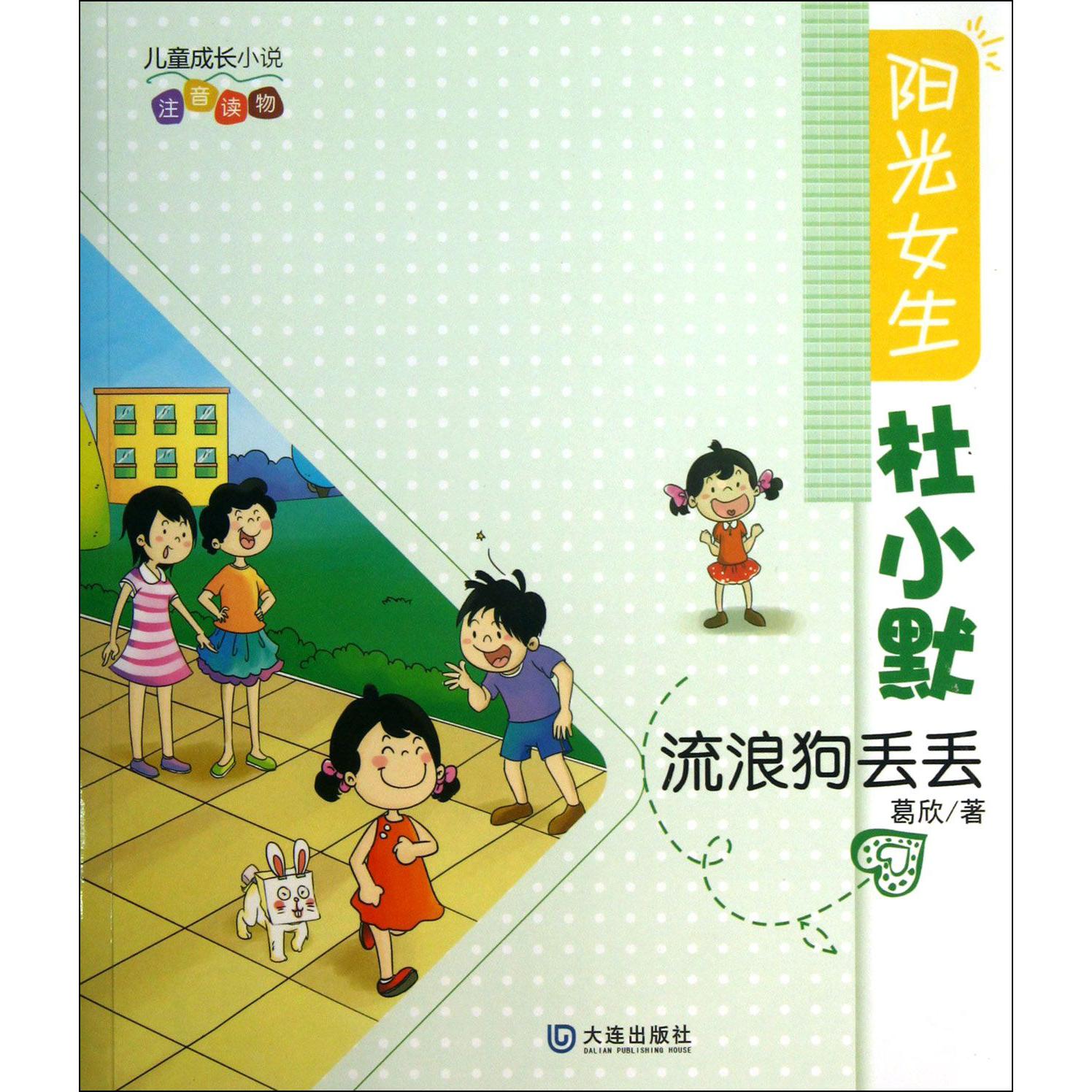 流浪狗丢丢(儿童成长小说注音读物)/阳光女生杜小默