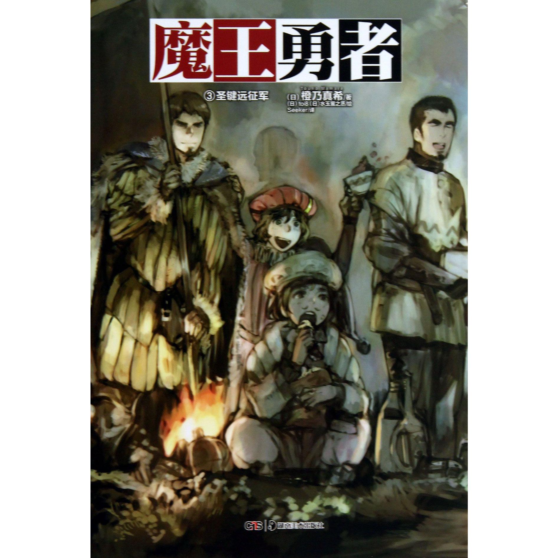 魔王勇者(3圣键远征军)