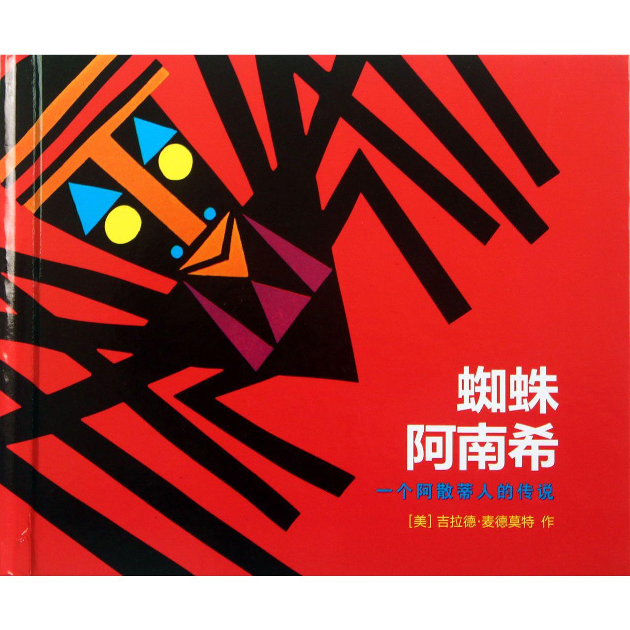 蜘蛛阿南希(一个阿散蒂人的传说)(精)