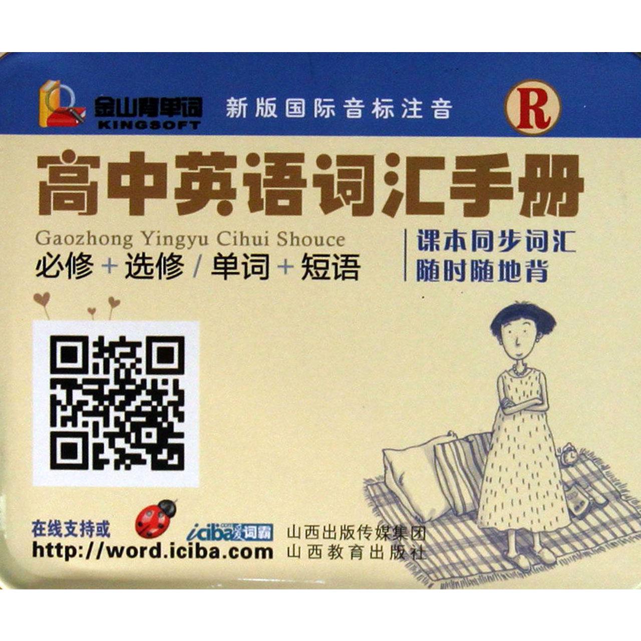 高中英语词汇手册(必修+选修单词+短语R新版国际音标注音)(精)/金山背单词