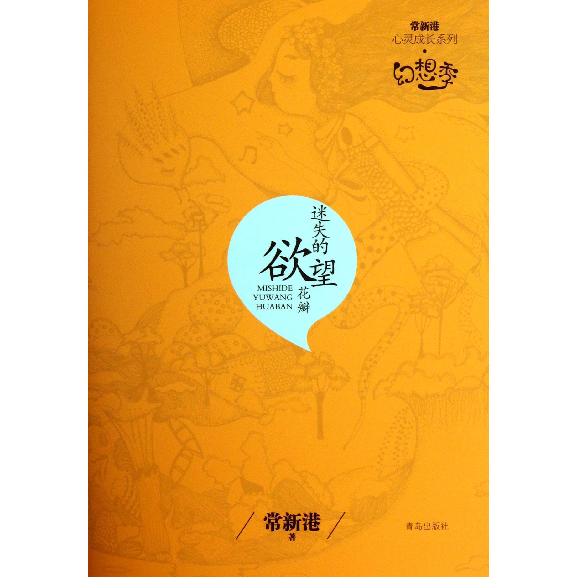 迷失的欲望花瓣/常新港心灵成长系列