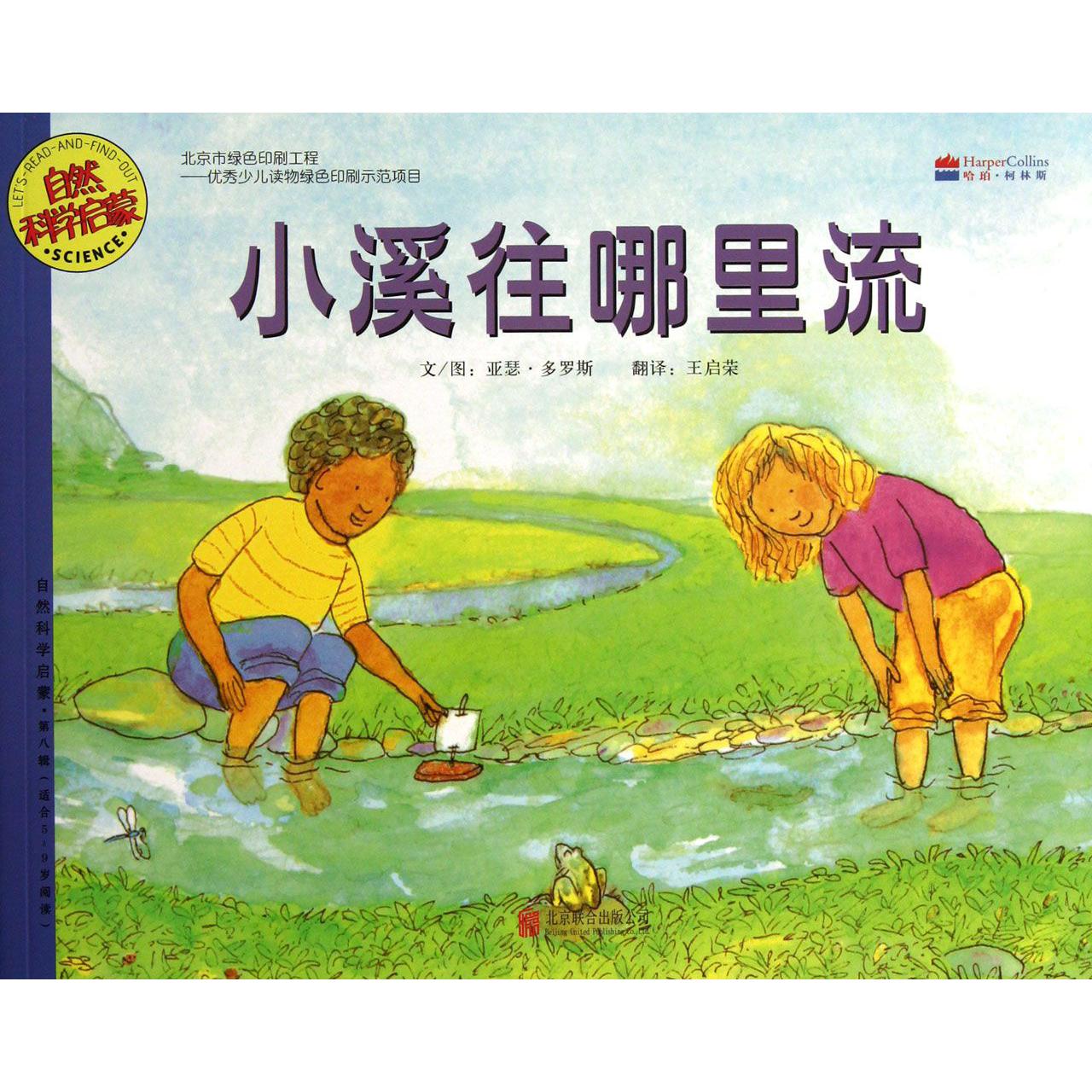 小溪往哪里流(适合5-9岁阅读)/自然科学启蒙