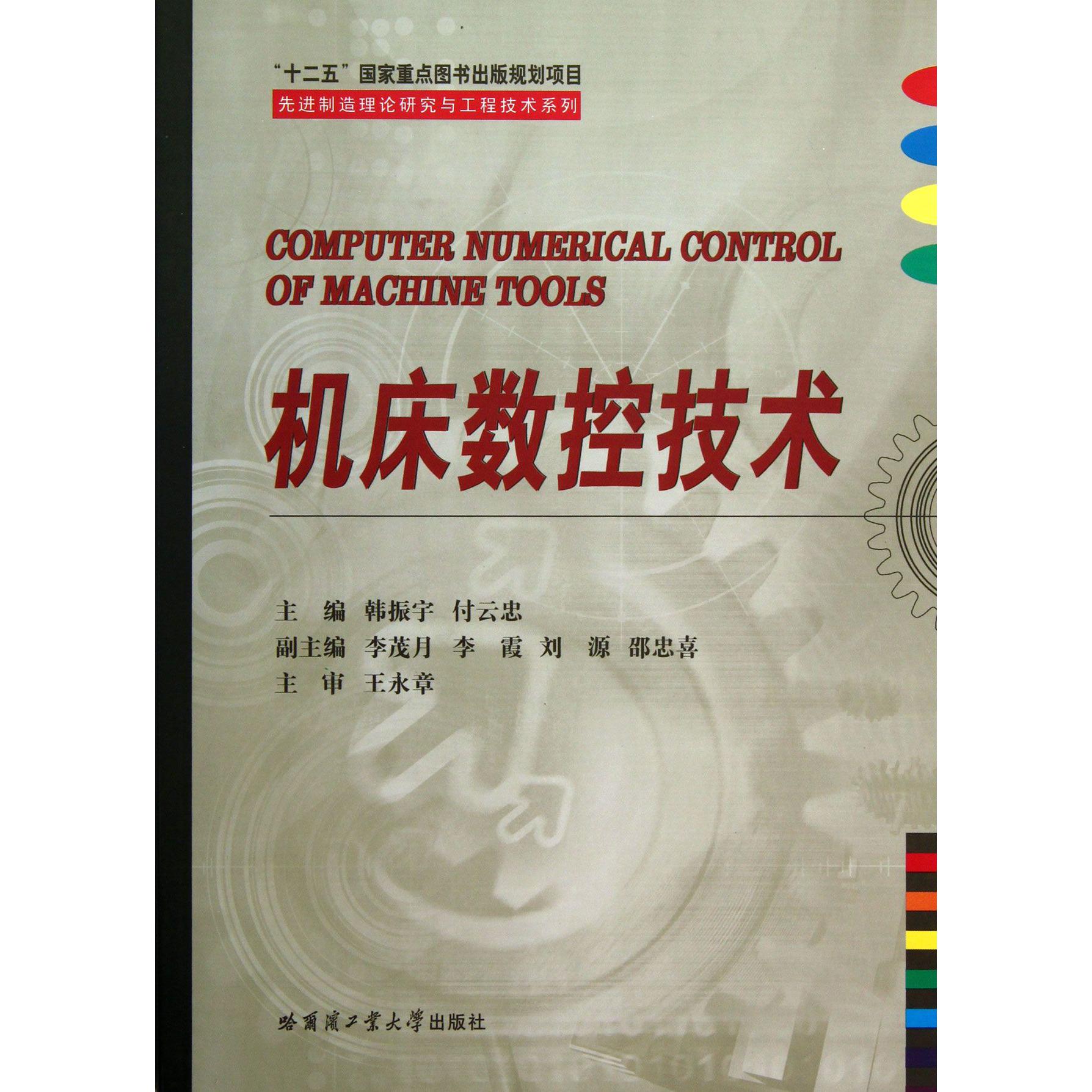机床数控技术/先进制造理论研究与工程技术系列
