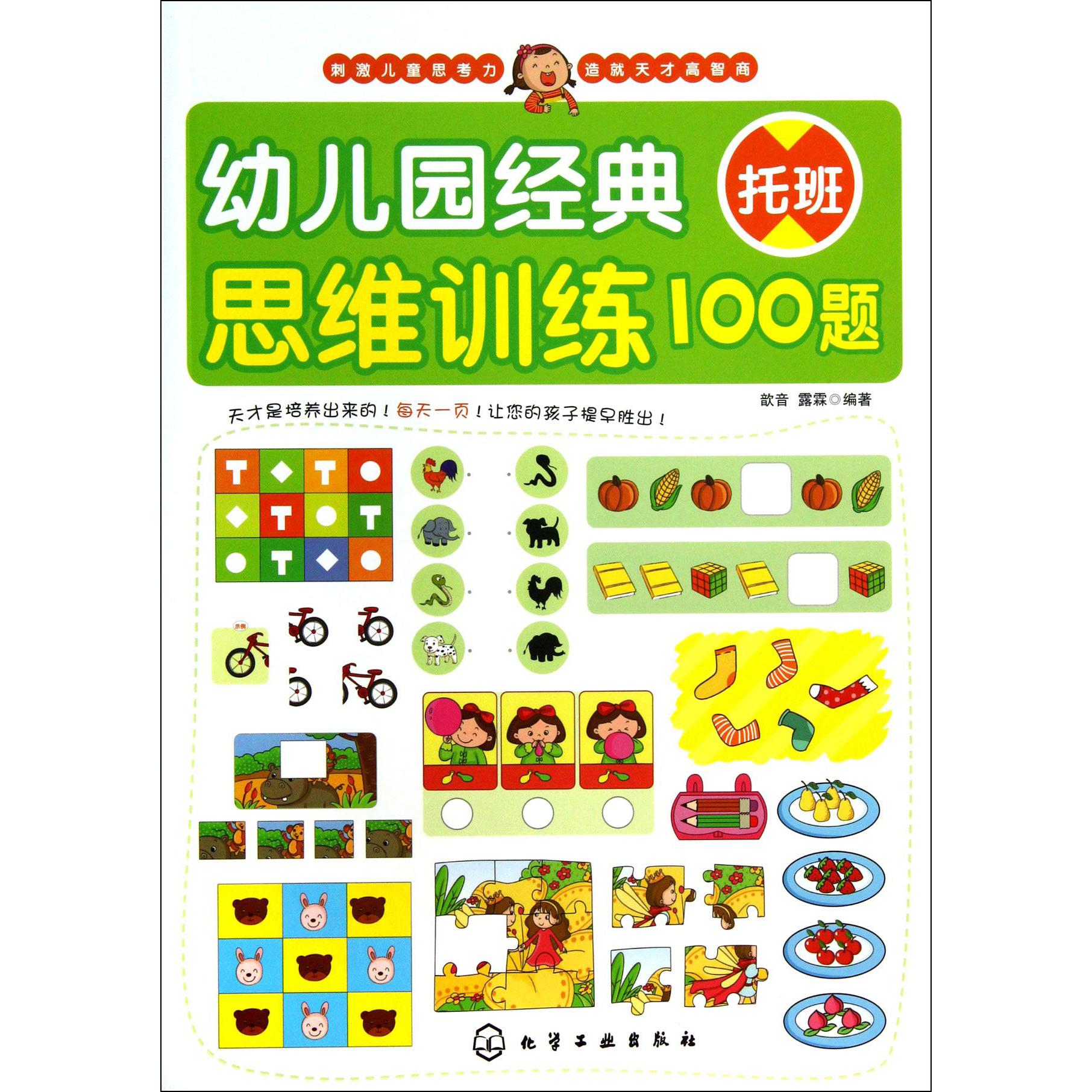 幼儿园经典思维训练100题(托班)