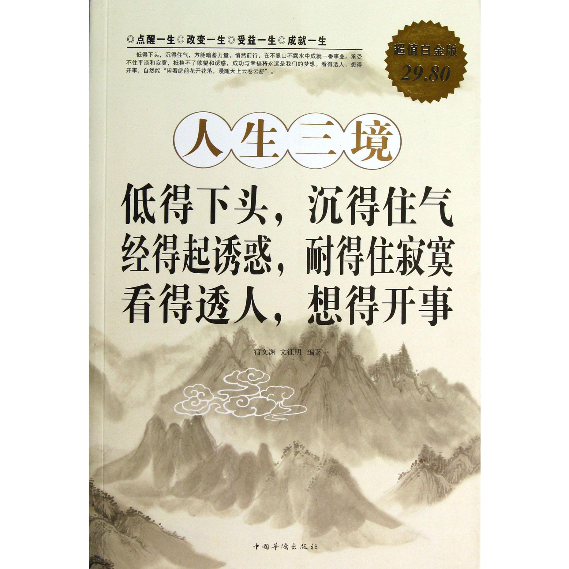 人生三境(低得下头沉得住气经得起诱惑耐得住寂寞看得透人想得开事超值白金版)
