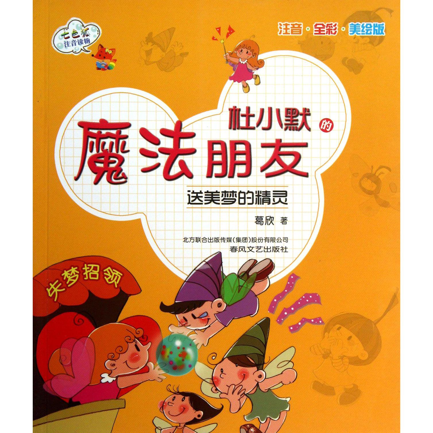 杜小默的魔法朋友(送美梦的精灵注音全彩美绘版)/七色狐注音读物