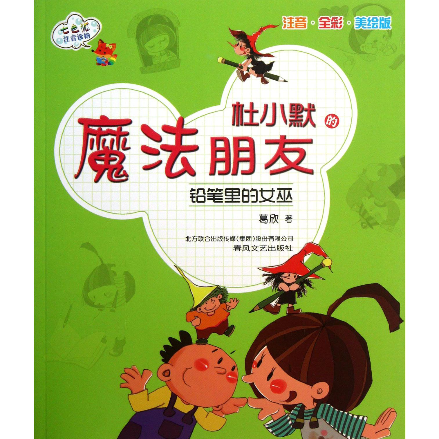 杜小默的魔法朋友(铅笔里的女巫注音全彩美绘版)/七色狐注音读物