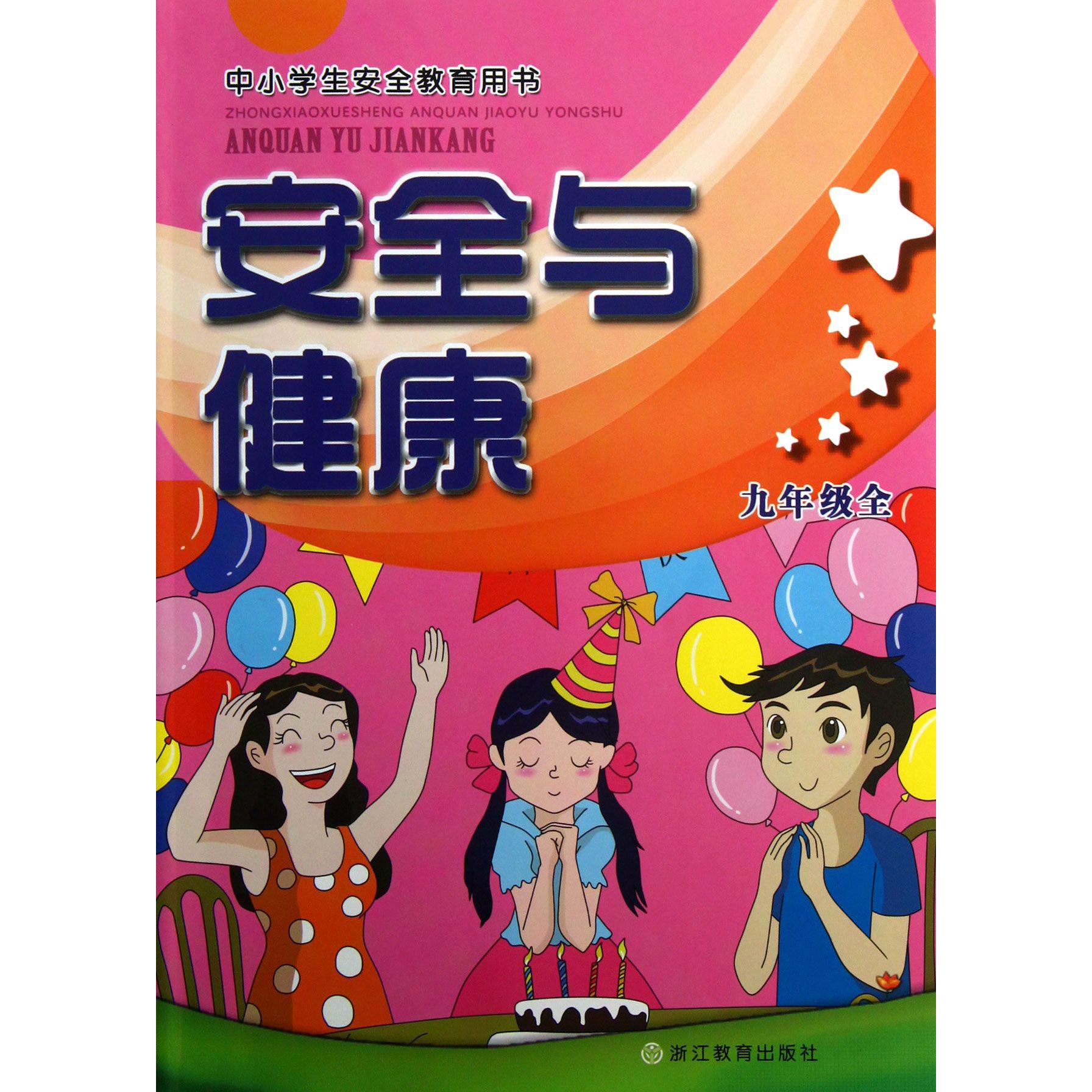 安全与健康(9年级全中小学生安全教育用书)