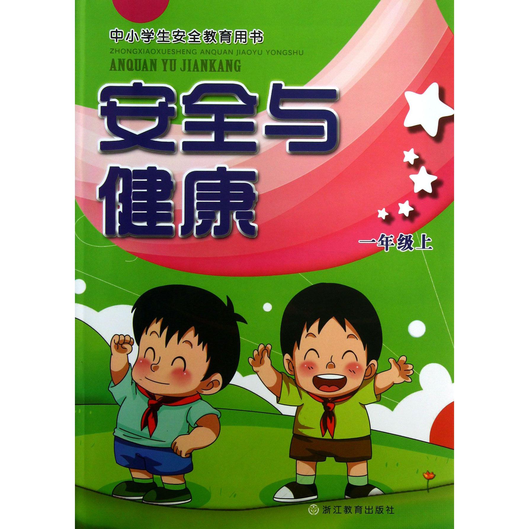 安全与健康(1上中小学生安全教育用书)