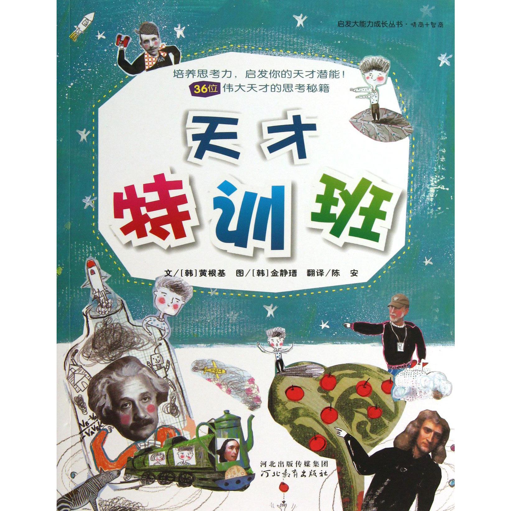 天才特训班/启发大能力成长丛书