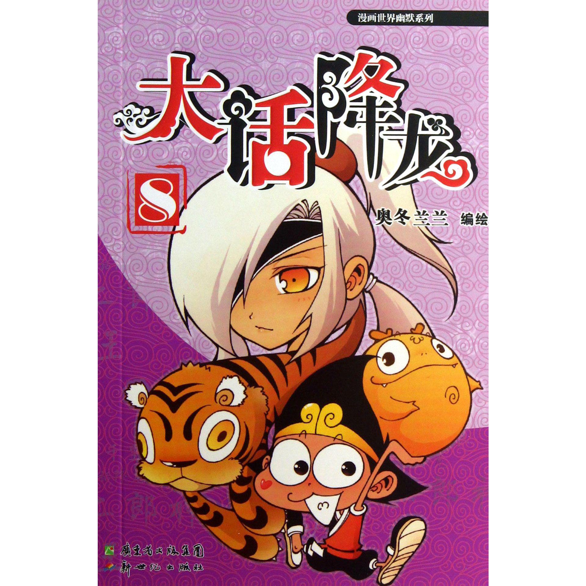 大话降龙(8)/漫画世界幽默系列