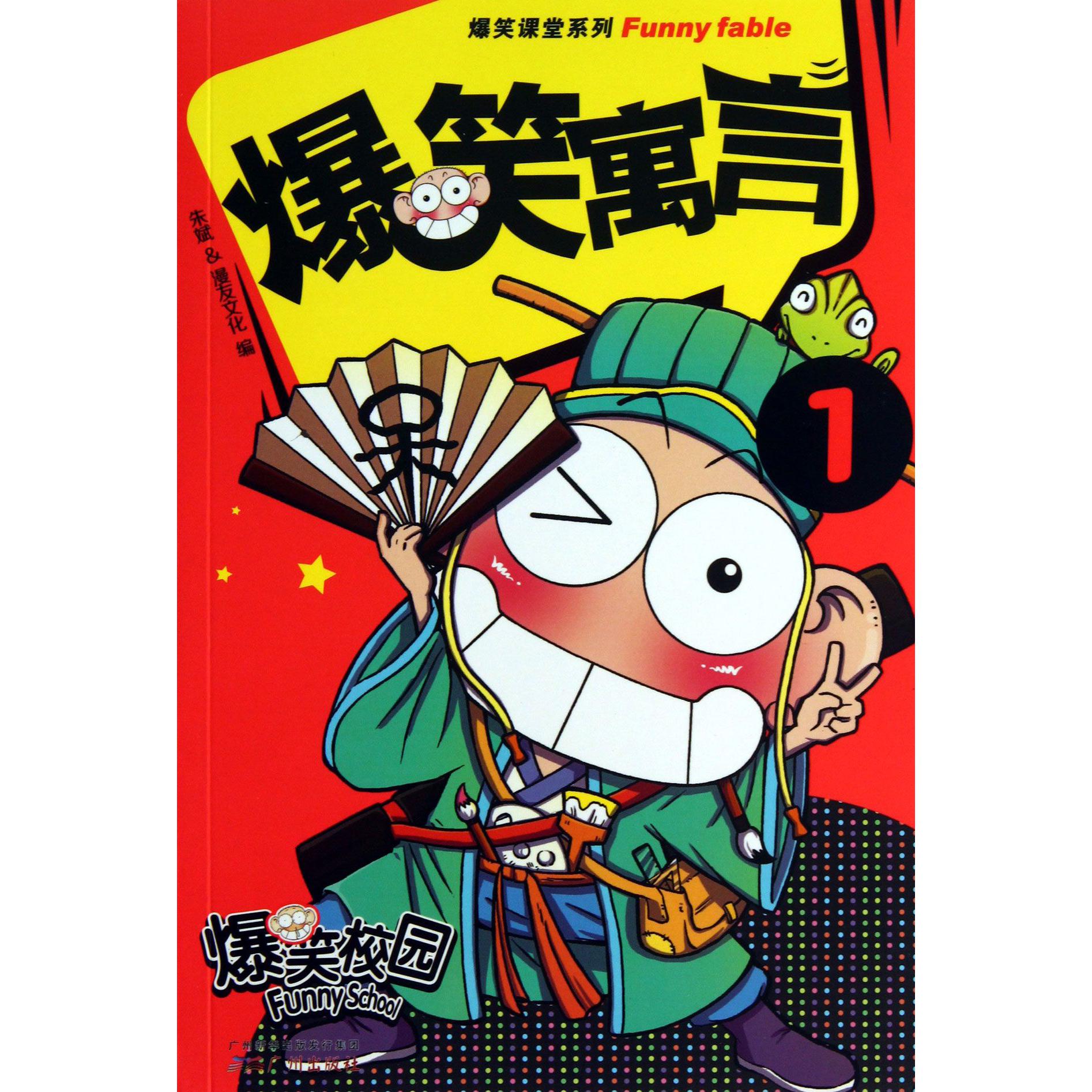 爆笑寓言(1)/爆笑课堂系列
