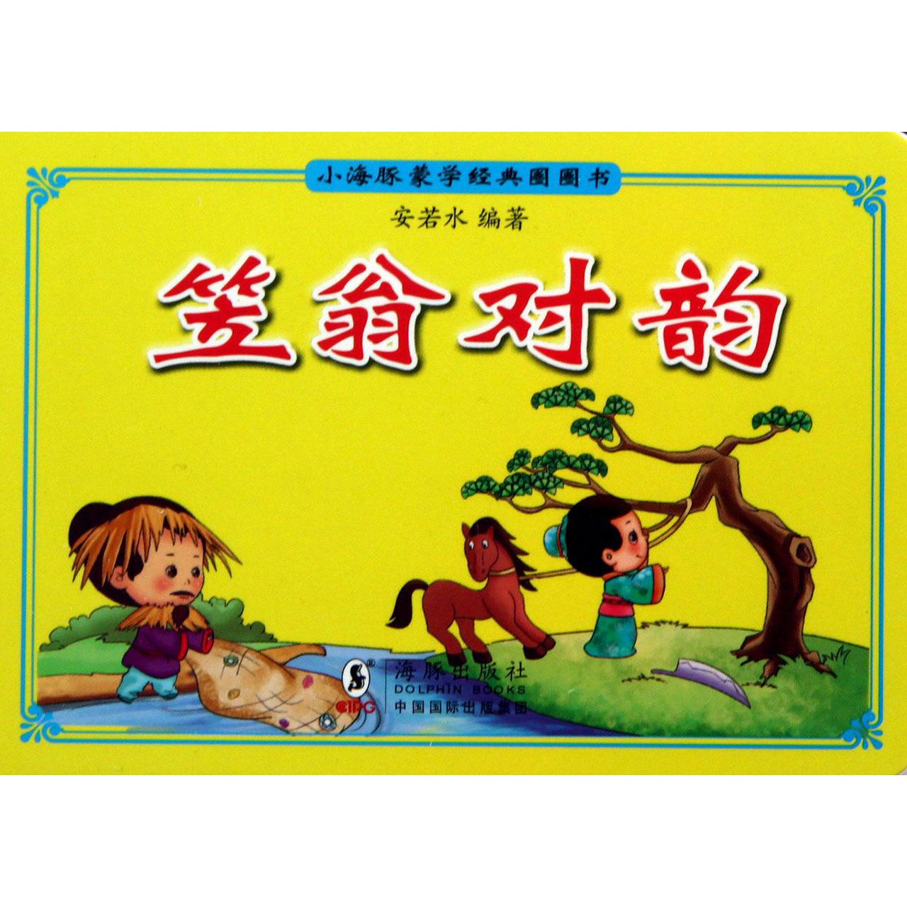 笠翁对韵/小海豚蒙学经典圈圈书