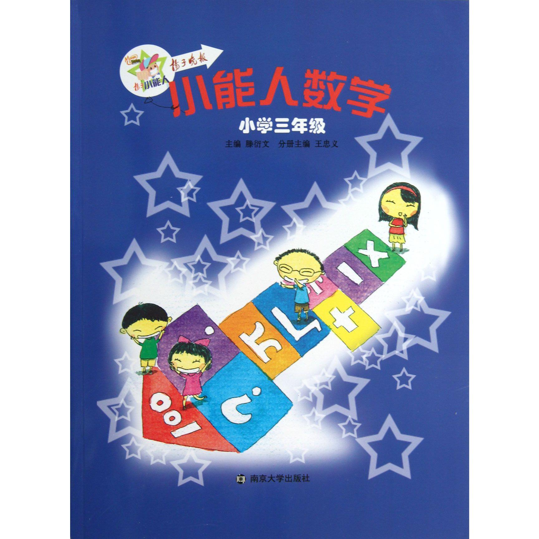 小能人数学(小学3年级)