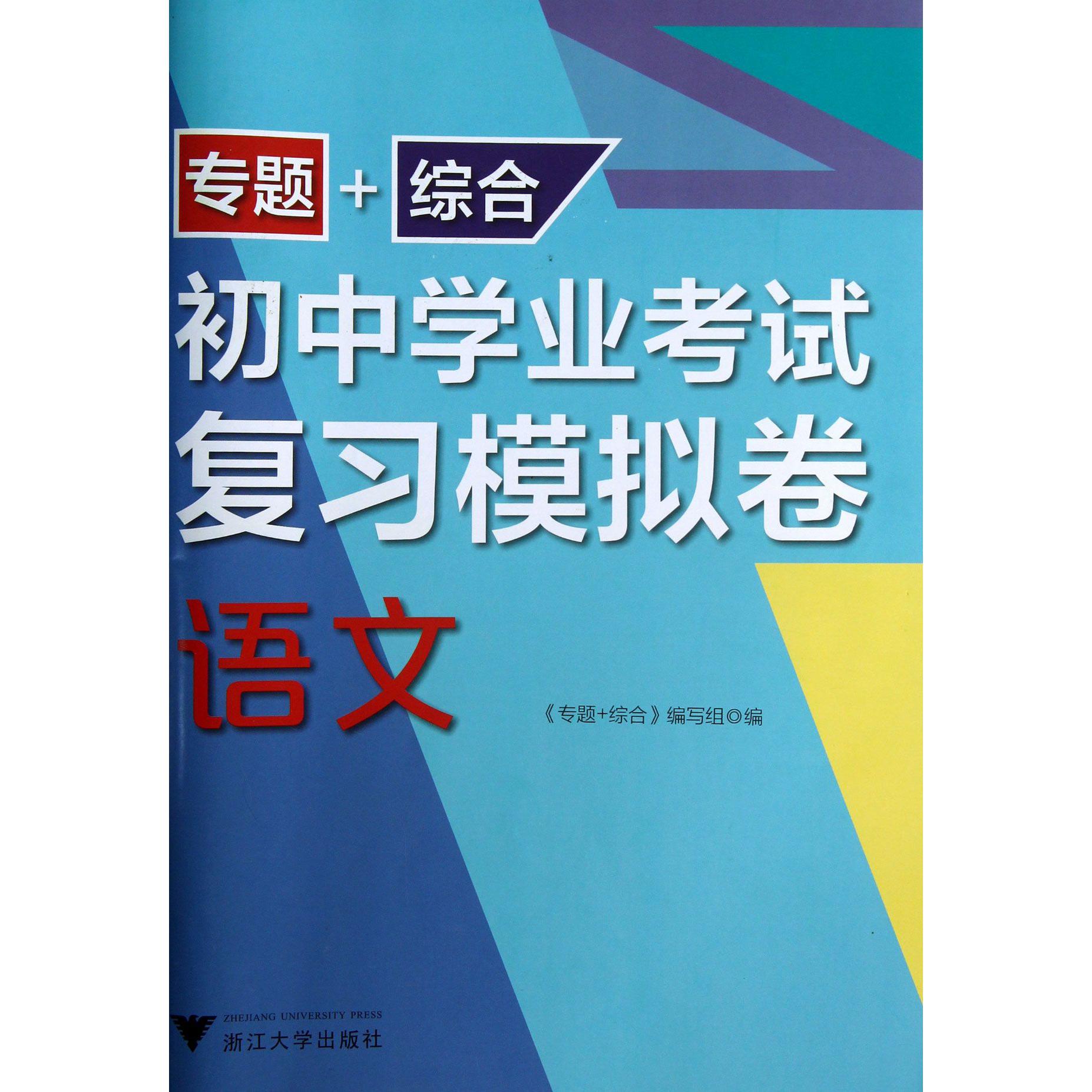 语文/专题+综合初中学业考试复习模拟卷