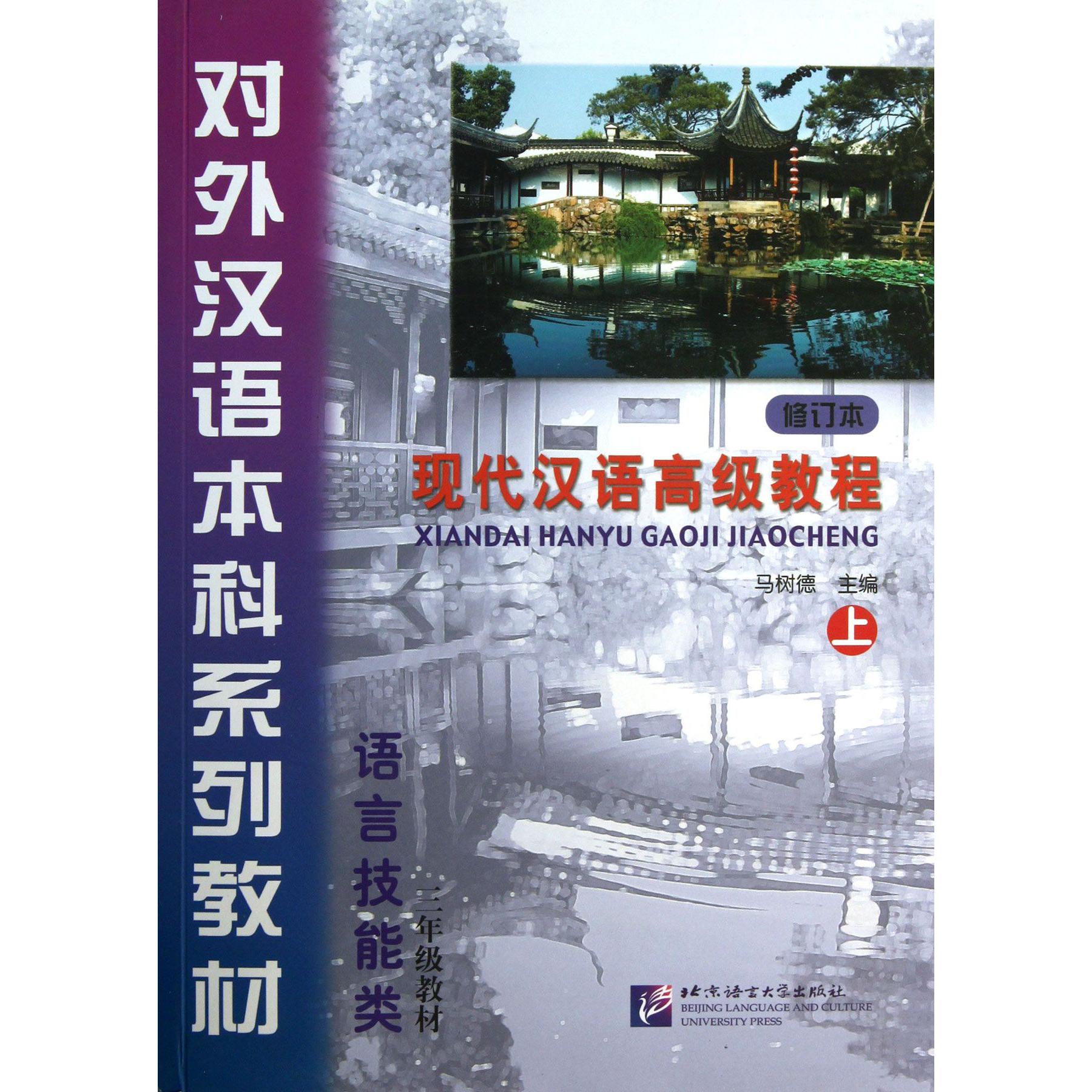 现代汉语高级教程(附光盘上修订本语言技能类3年级教材对外汉语本科系列教材)