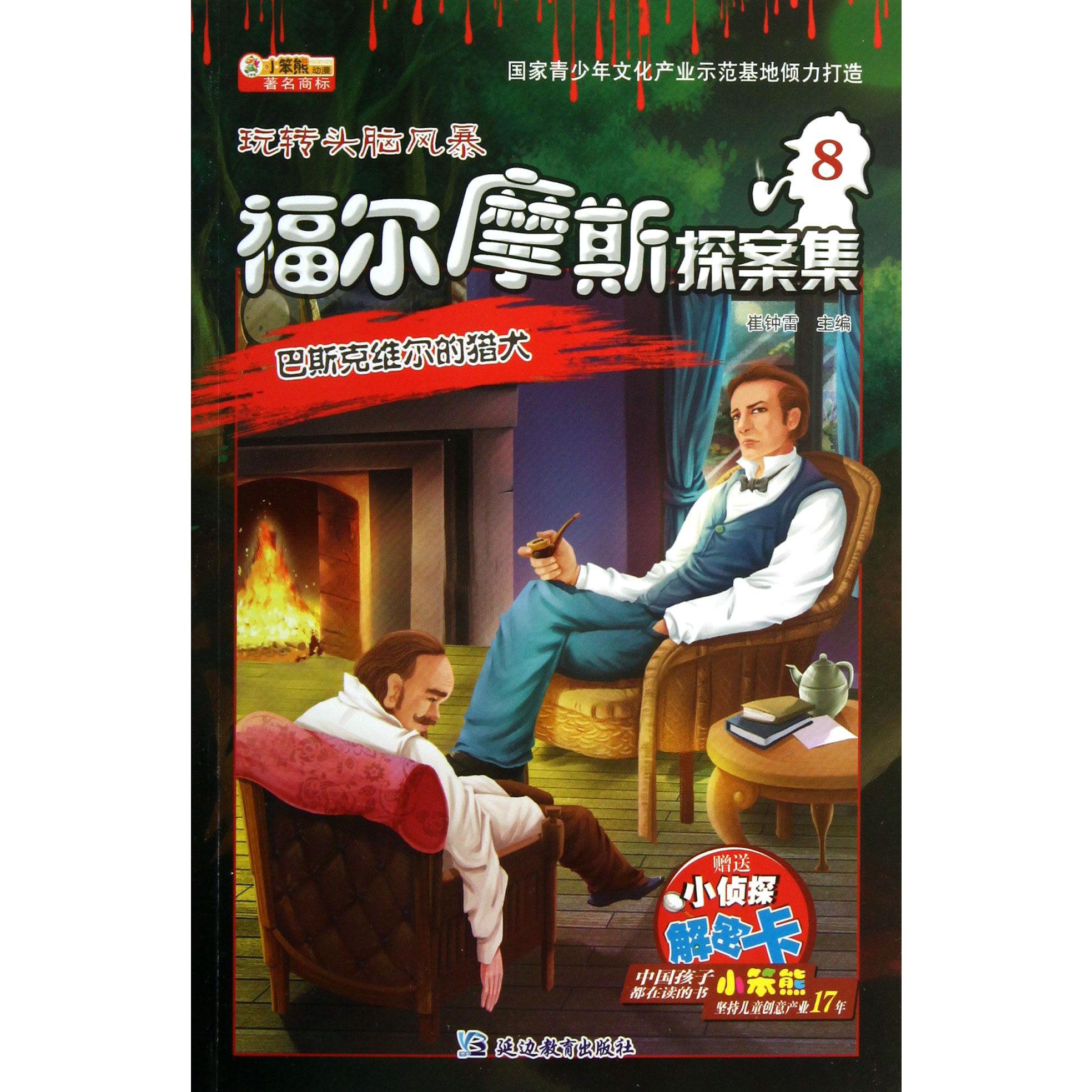 福尔摩斯探案集(8巴斯克维尔的猎犬)/玩转头脑风暴