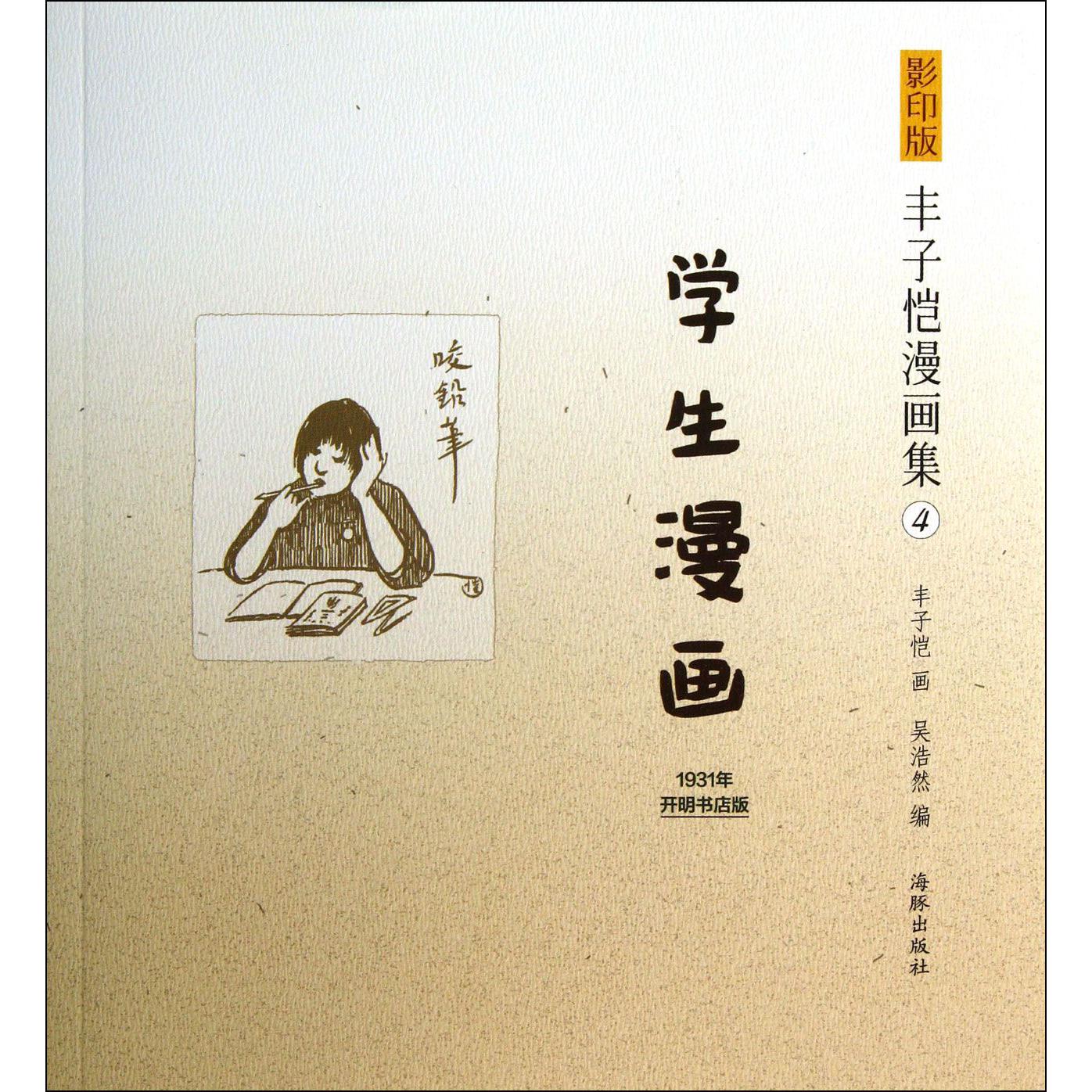 学生漫画/影印版丰子恺漫画集