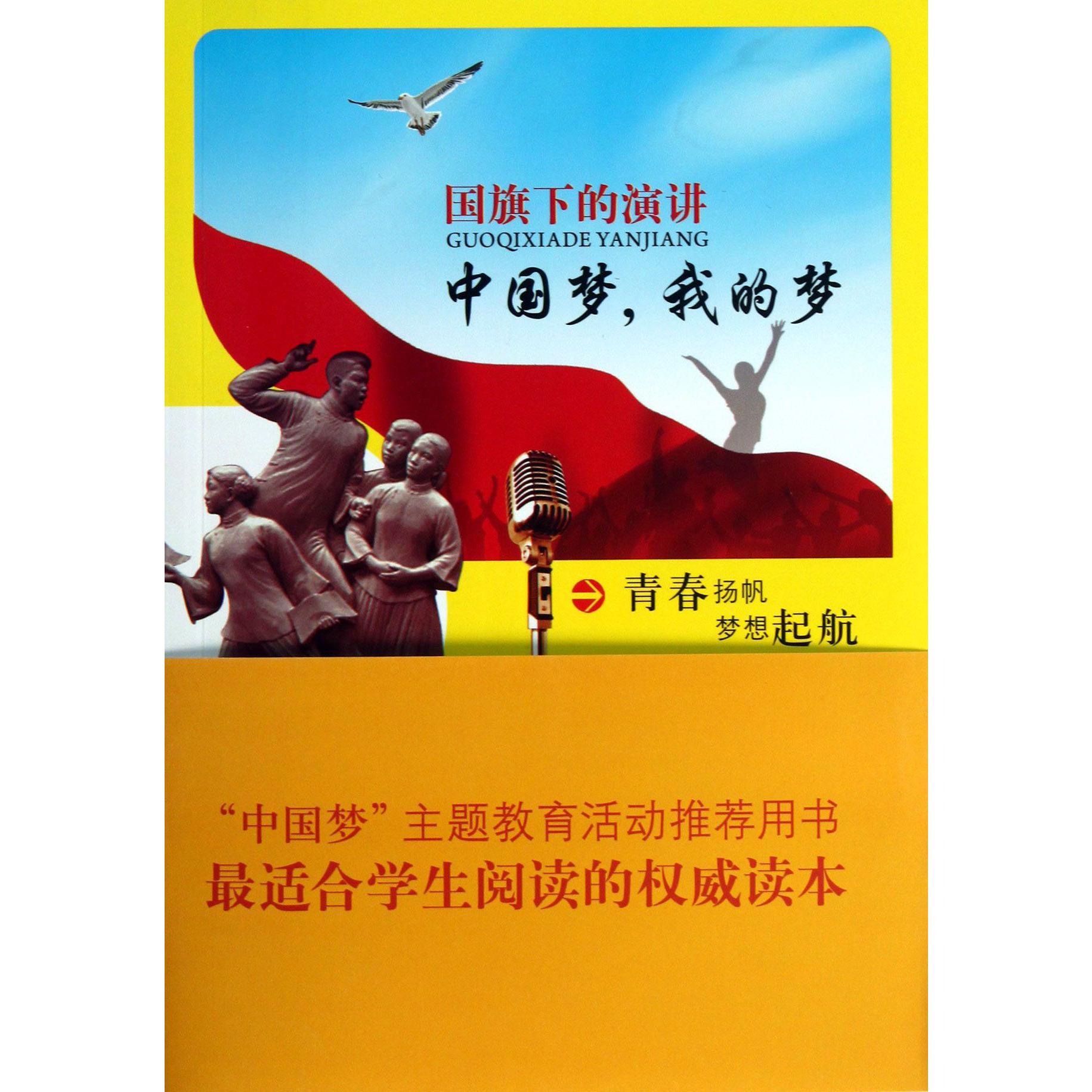国旗下的演讲(中国梦我的梦)