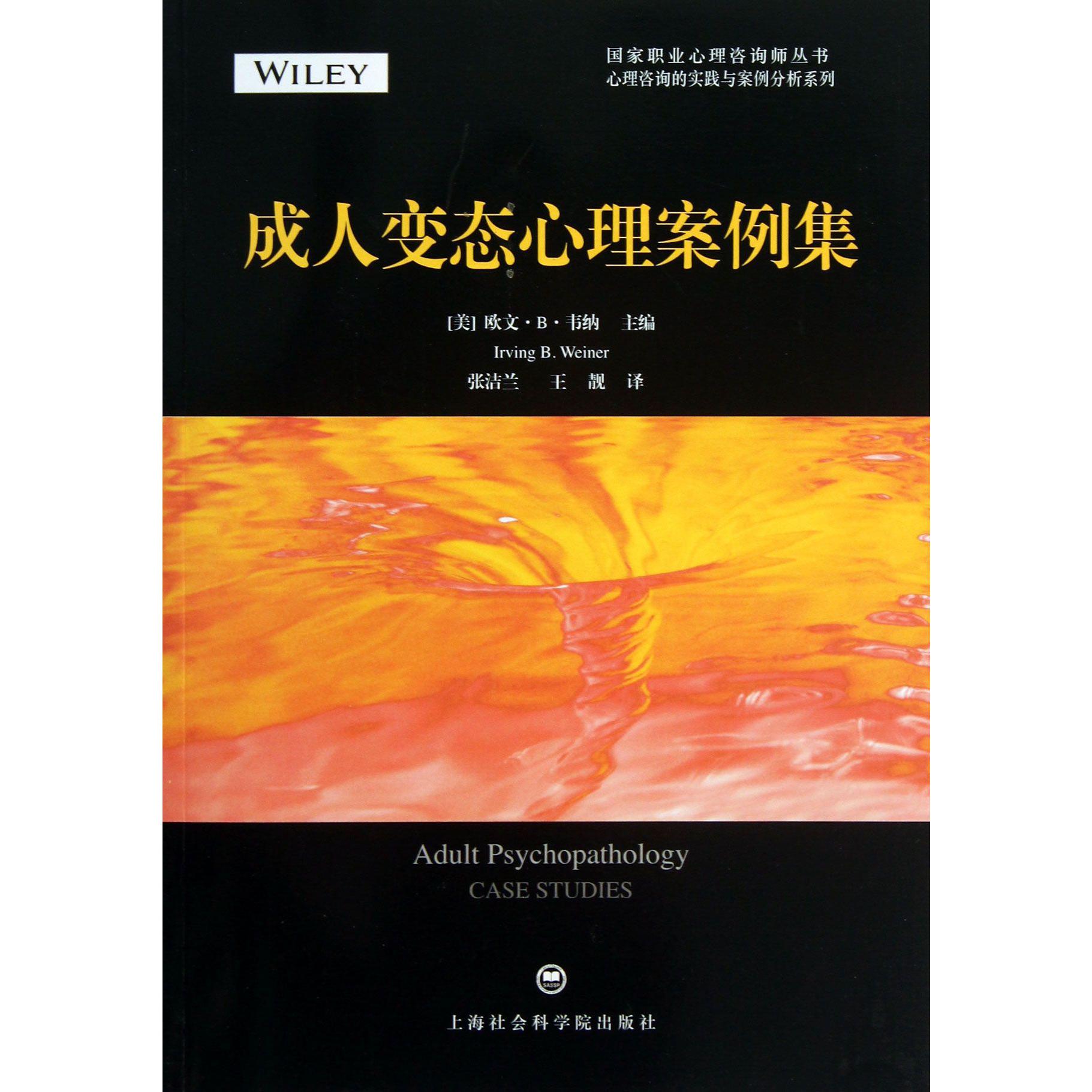 成人变态心理案例集/心理咨询的实践与案例分析系列/国家职业心理咨询师丛书