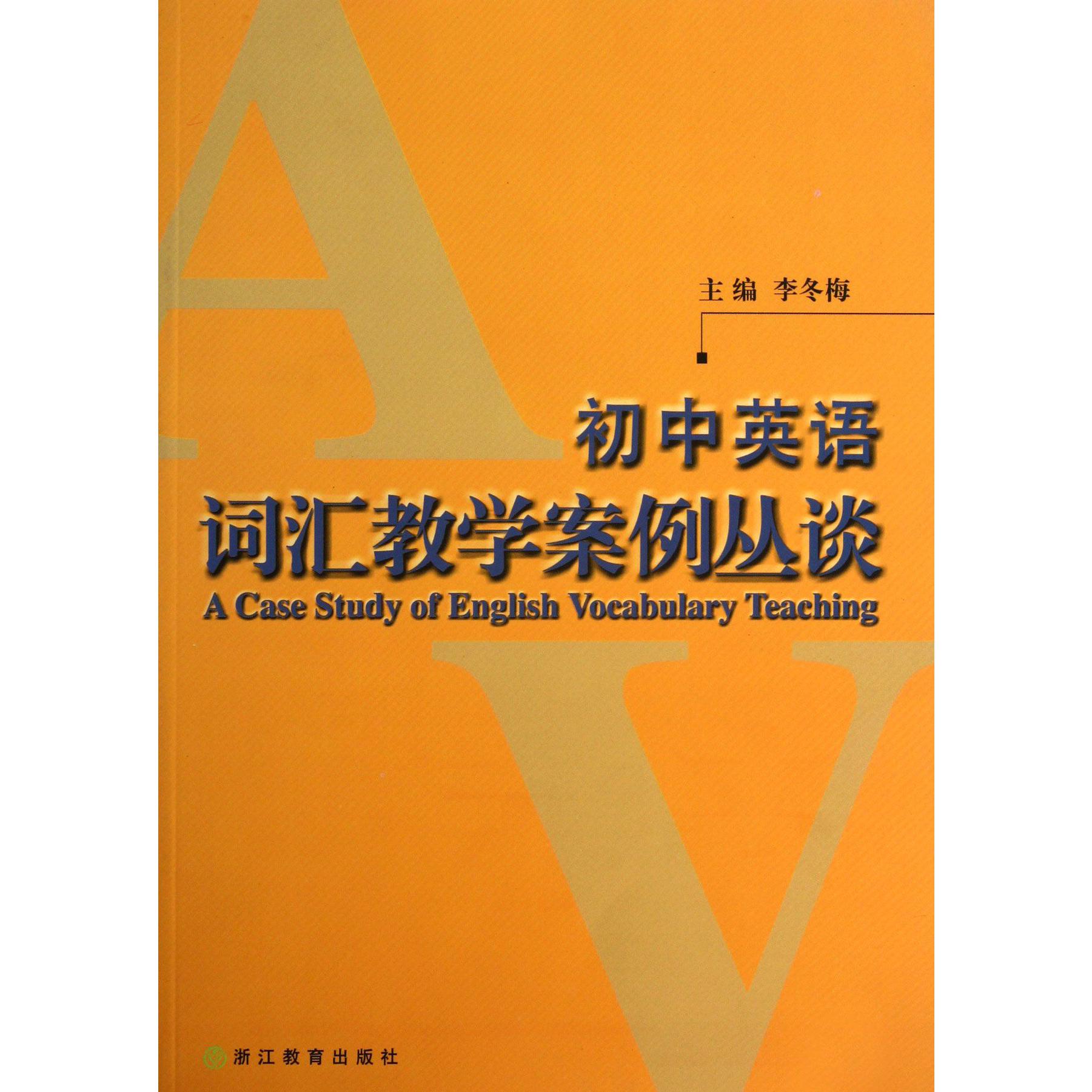 初中英语词汇教学案例丛谈
