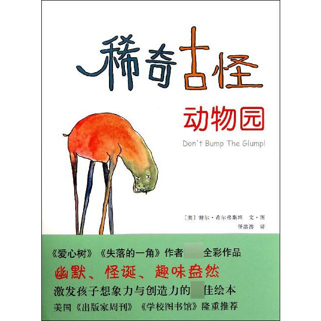 稀奇古怪动物园(精)