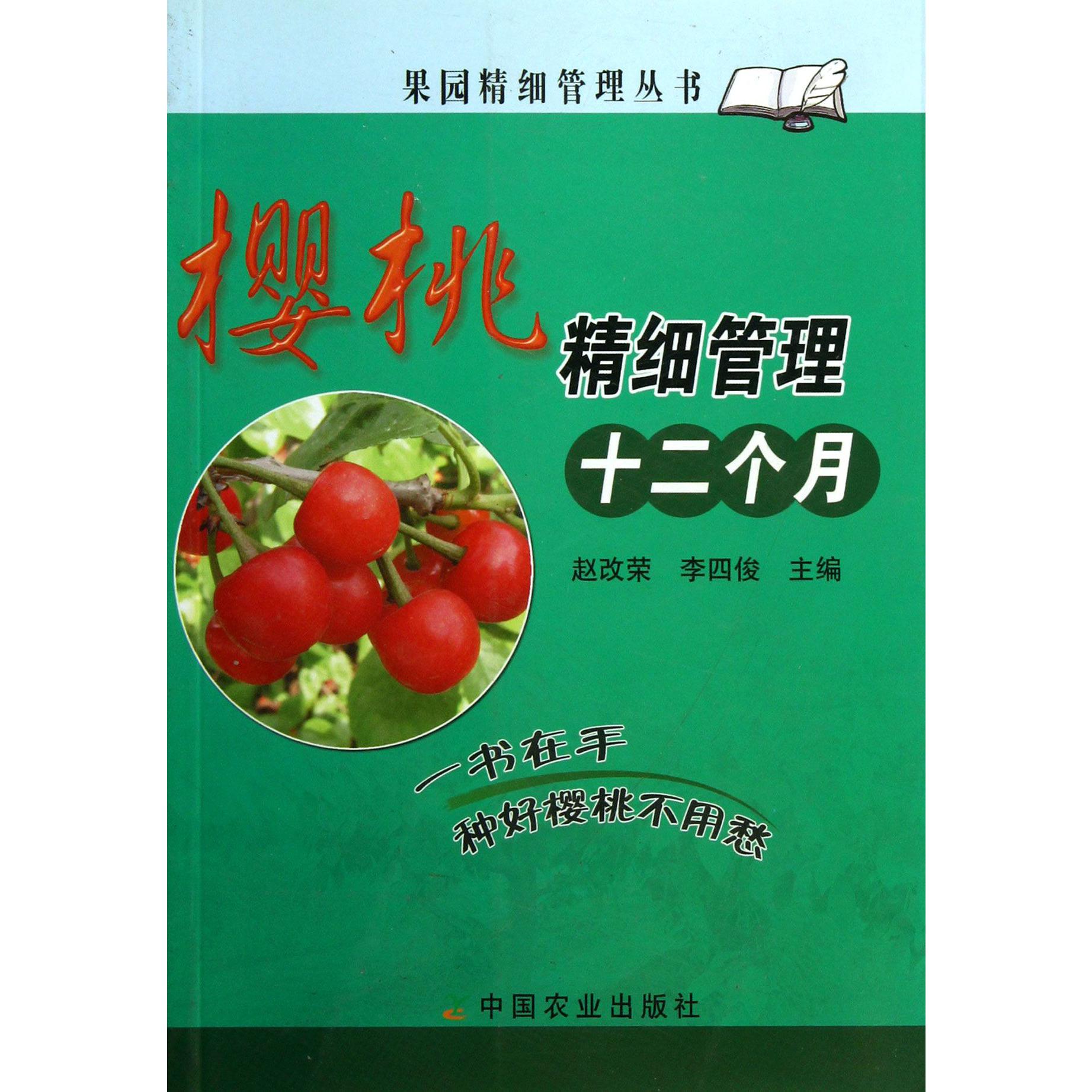 樱桃精细管理十二个月/果园精细管理丛书