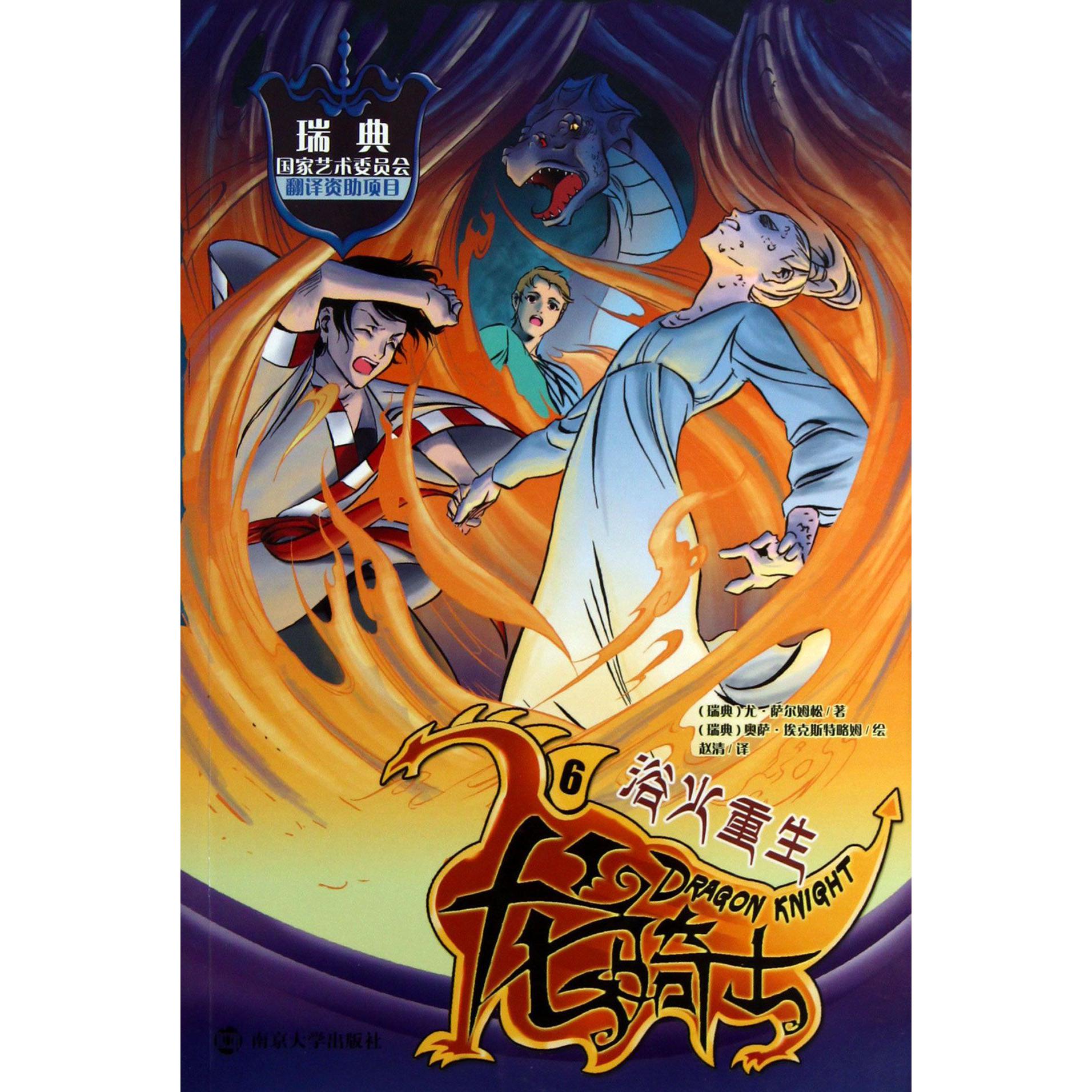 龙骑士(6浴火重生)