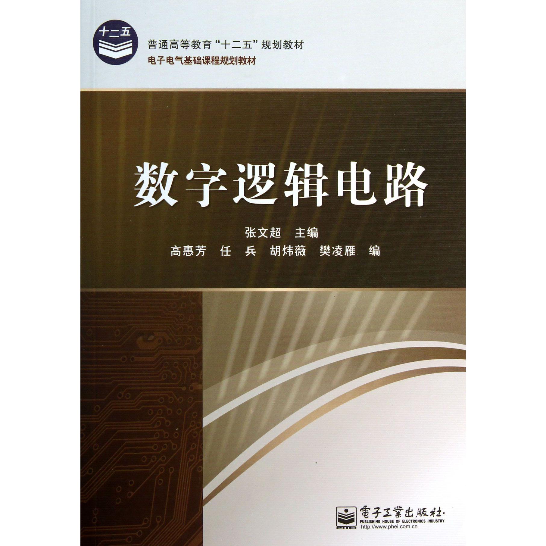 数字逻辑电路(电子电气基础课程规划教材普通高等教育十二五规划教材)