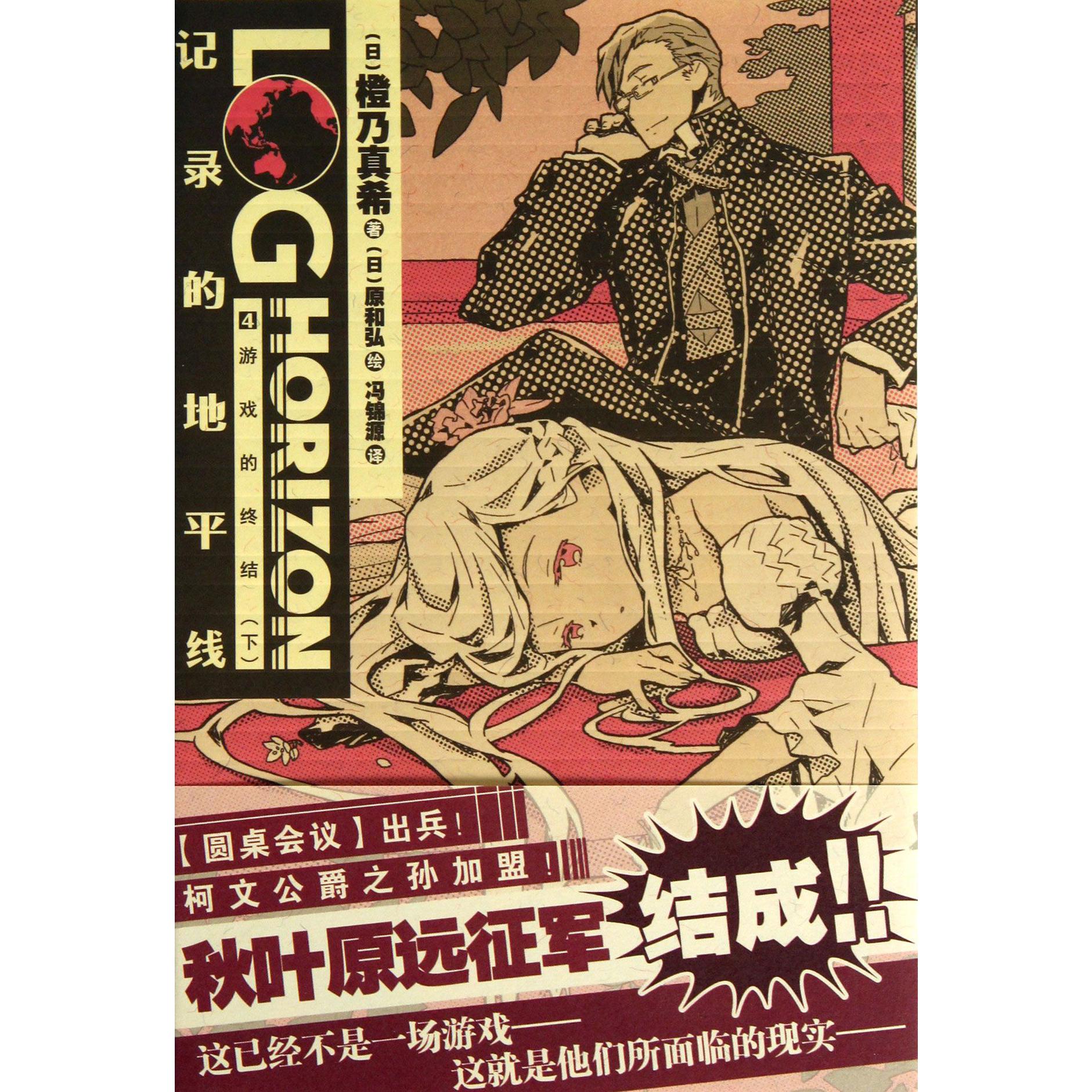 记录的地平线(4游戏的终结下)