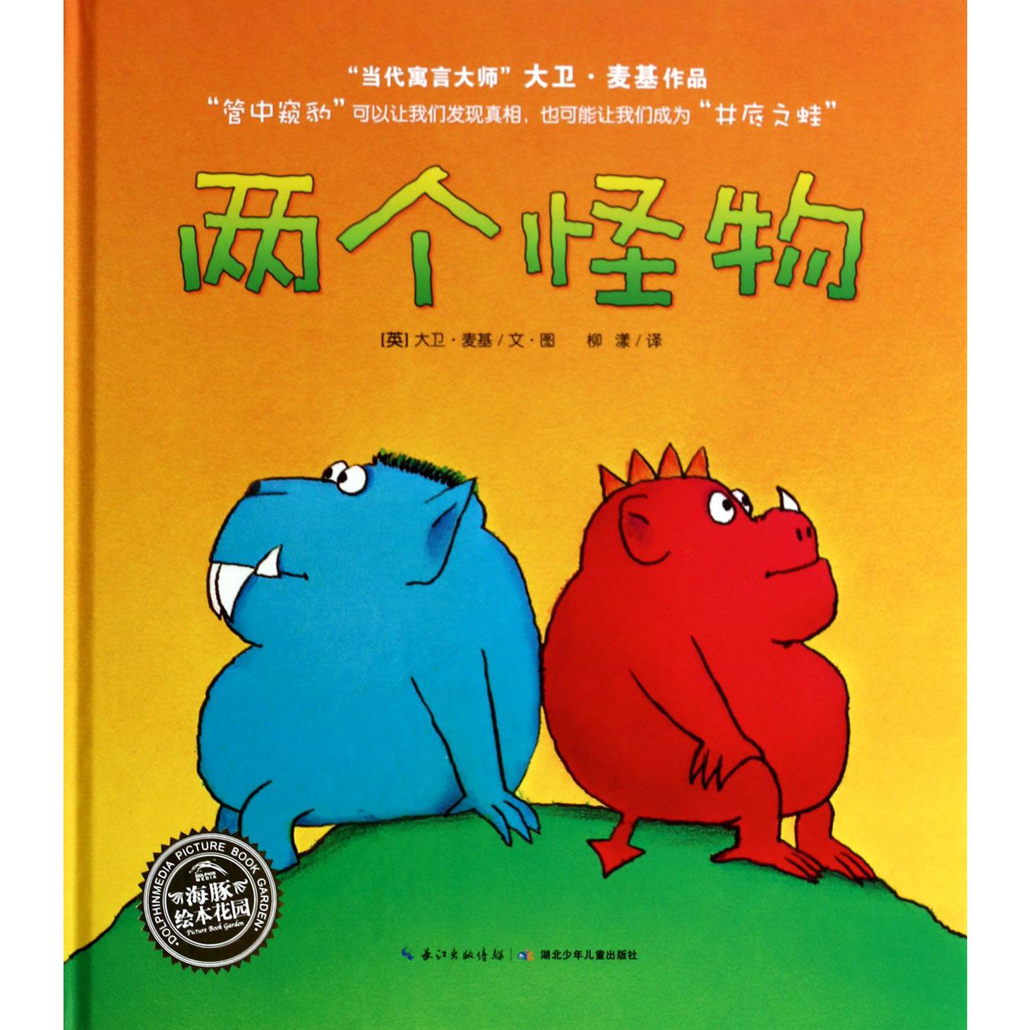 两个怪物(精)/海豚绘本花园