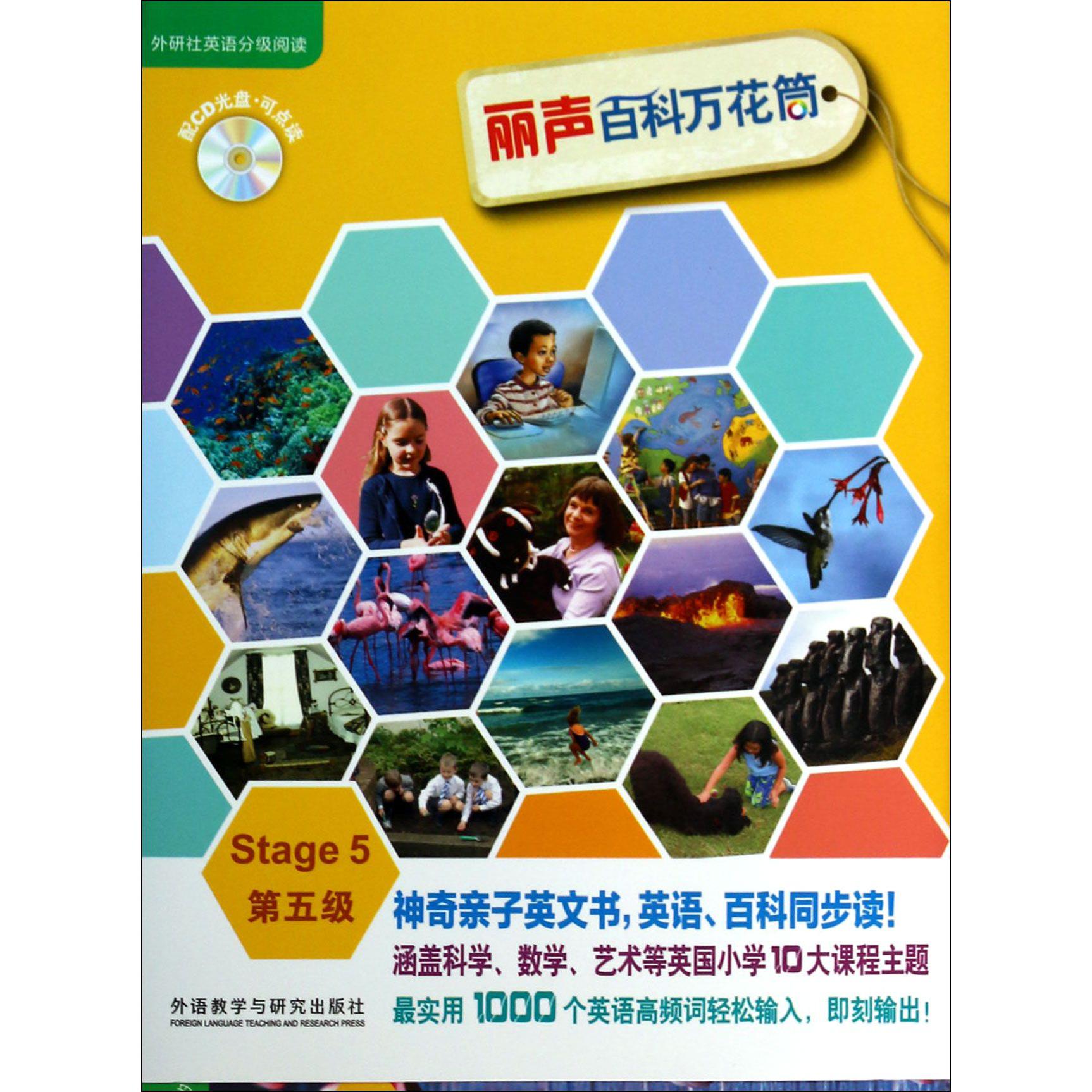 丽声百科万花筒(附光盘第5级共13册)/外研社英语分级阅读