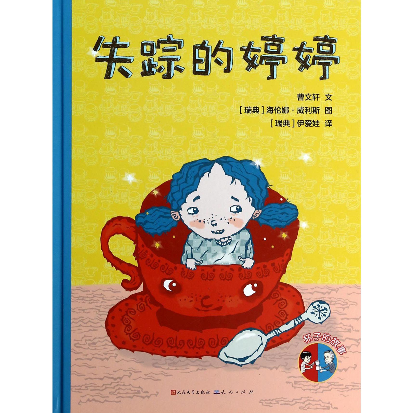 失踪的婷婷沉睡的河神(精)/杯子的故事