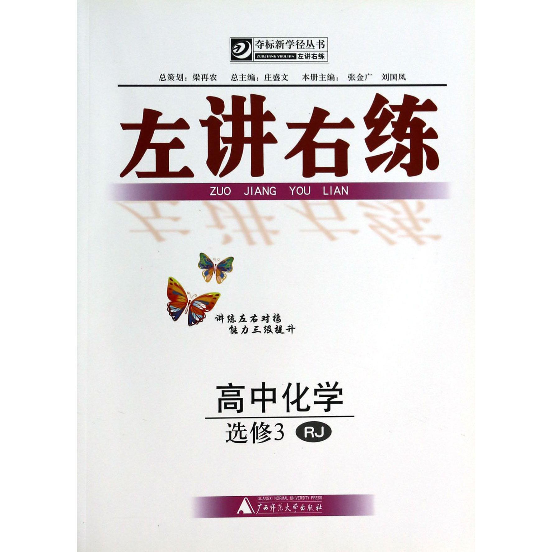 高中化学(选修3RJ)/左讲右练