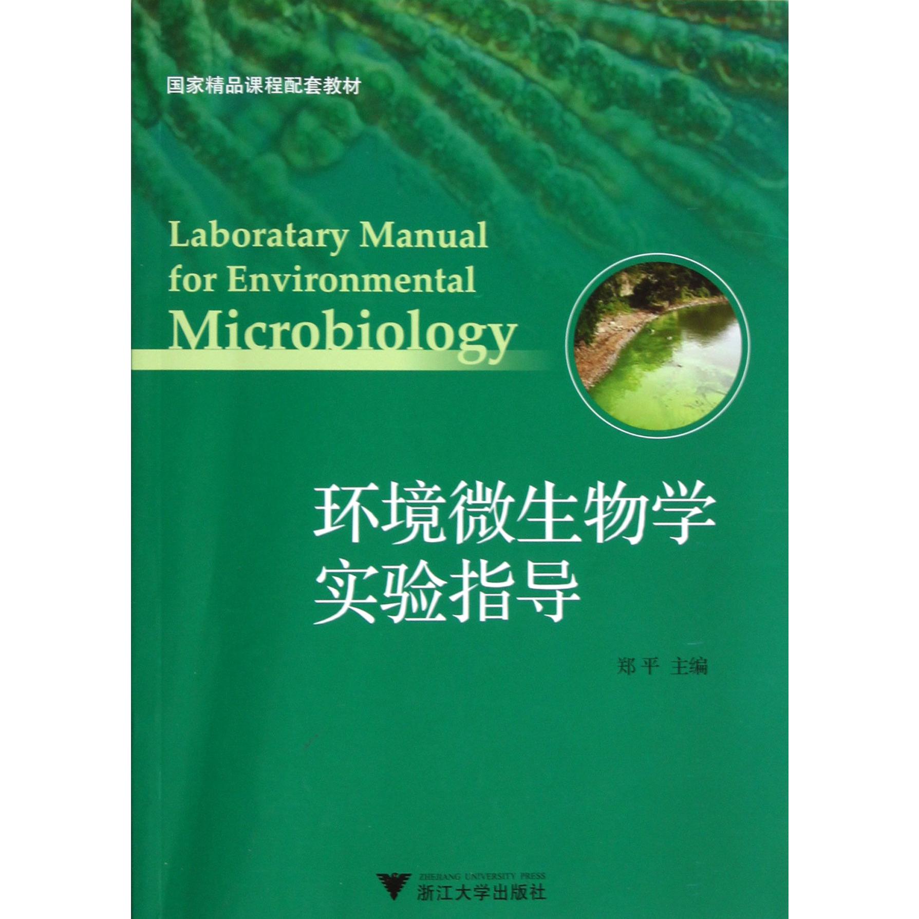 环境微生物学实验指导